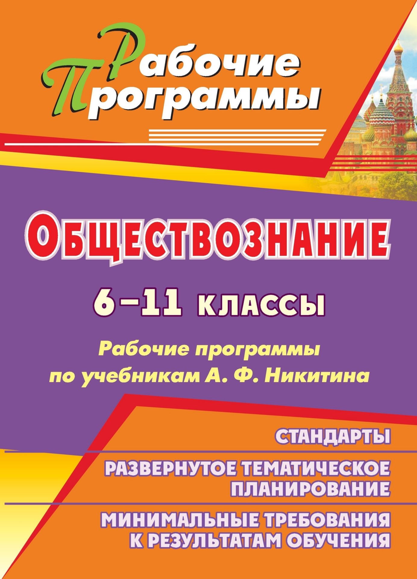 Обществознание. 6-11 классы: рабочие программы по учебникам А. Ф. Никитина Обществознание. 6-11 классы: рабочие программы по учебникам А. Ф. НикитинаПредметы<br>Рабочая программа - это индивидуальный инструмент педагога, в котором определены оптимальные и эффективные для конкретного класса содержание, формы, методы и приемы организации образовательного процесса по предмету, соответствующего Требованиям к результа...<br><br>Авторы: Ковригина Т. В.<br>Год: 2011<br>Серия: Рабочие программы<br>ISBN: 978-5-7057-2760-5<br>Высота: 285<br>Ширина: 203<br>Толщина: 11<br>Переплёт: мягкая, склейка