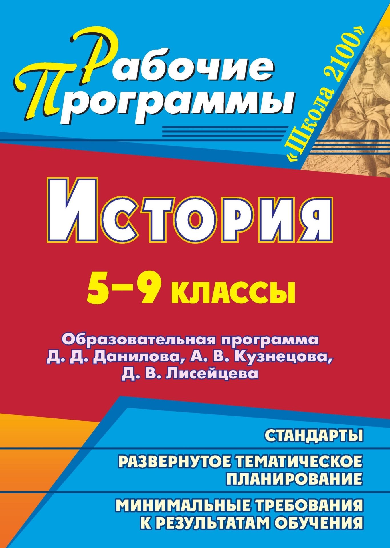 История. 5-9 классы: образовательная программа Д. Д. Данилова, А. В. Кузнецова, Д. В. Лисейцева История. 5-9 классы: образовательная программа Д. Д. Данилова, А. В. Кузнецова, Д. В. ЛисейцеваПредметы<br>Рабочая программа - нормативно-управленческий документ, характеризующий систему организации образовательной деятельности педагога.В пособии представлены рабочие программы по истории для 5-9 классов к линии учебников Всеобщая история, История России, р...<br><br>Авторы: Каменнова Н. В.<br>Год: 2011<br>Серия: Рабочие программы<br>ISBN: 978-5-7057-2803-9<br>Высота: 285<br>Ширина: 203<br>Толщина: 15<br>Переплёт: мягкая, склейка