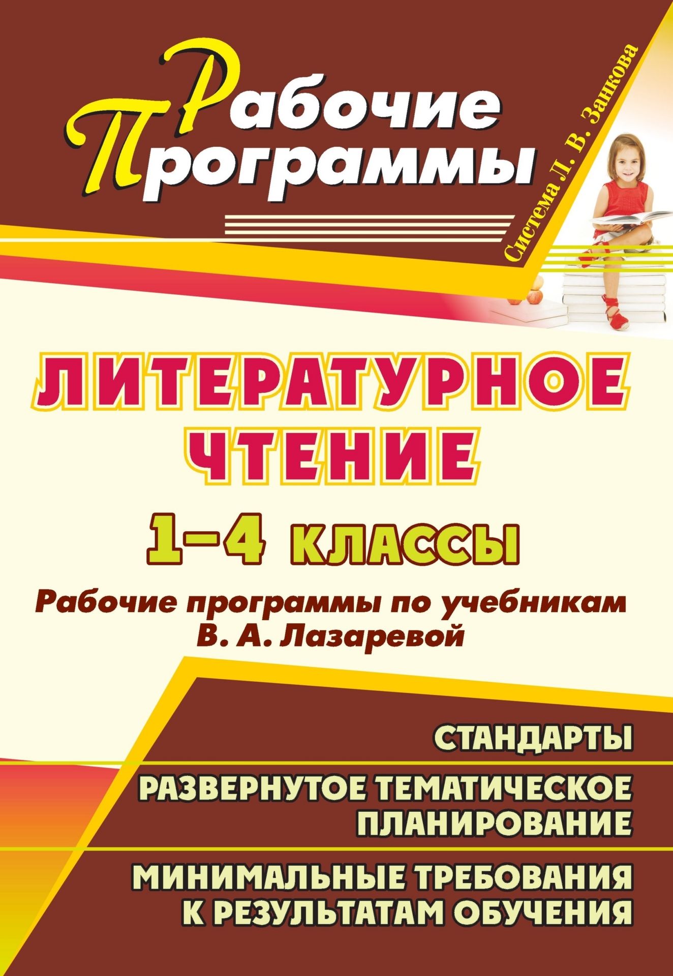 Литературное чтение. 1-4 классы: рабочие программы по учебникам В. А. Лазаревой Литературное чтение. 1-4 классы: рабочие программы по учебникам В. А. ЛазаревойПредметы<br>Рабочая программа - нормативно-управленческий документ, характеризующий систему организации образовательной деятельности педагога.В пособии представлены рабочие программы, развернутые тематические планы по курсу Литературное чтение для 1-4 классов, разр...<br><br>Авторы: Елизарова Е.М.<br>Год: 2011<br>Серия: Рабочие программы<br>ISBN: 978-5-7057-2818-3<br>Высота: 285<br>Ширина: 203<br>Толщина: 9<br>Переплёт: мягкая, склейка