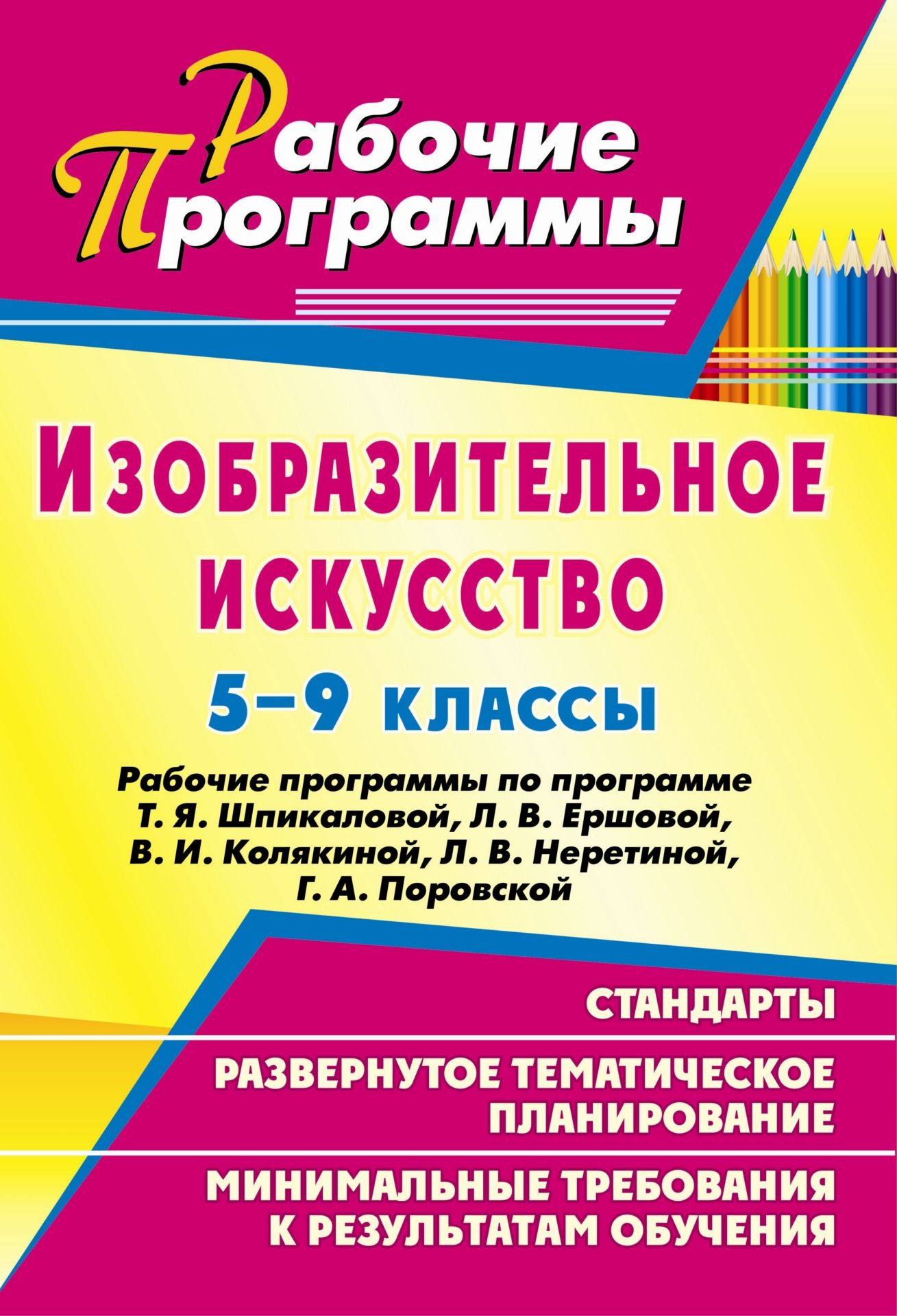Изобразительное искусство. 5-9 классы: рабочие программы по программе Т. Я. Шпикаловой, Л. В. Ершовой, В. И. Колякиной, Л. В. Неретиной, Г. А. Поровской
Изобразительное искусство. 5-9 классы: рабочие программы по программе Т. Я. Шпикаловой, Л. В. Ершовой, В. И. Колякиной, Л. В. Неретиной, Г. А. Поровской