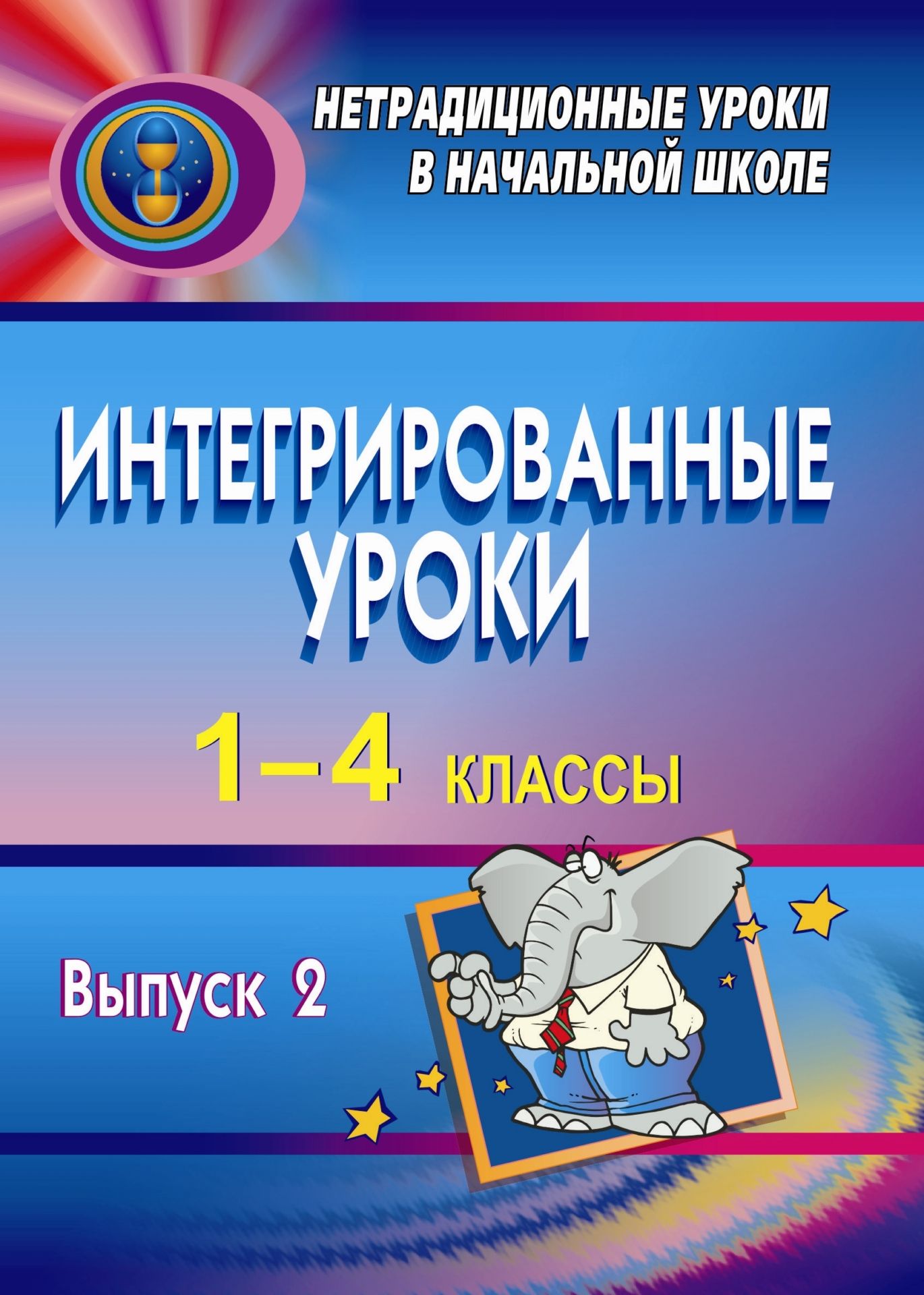 Интегрированные уроки в 1-4 классах. - Вып. 2 Интегрированные уроки в 1-4 классах. - Вып. 2Открытые и нетрадиционные уроки<br>Приемы интегрированного обучения способствуют расширению познавательного интереса учащихся и формированию у них устойчивого желания учиться. Пособие знакомит с опытом работы педагогов, который позволяет показать учащимся различные явления действительност...<br><br>Авторы: Кадашникова Н. Ю.<br>Год: 2008<br>Серия: Нестандартные уроки в начальной школе<br>ISBN: 978-5-7057-1501-5<br>Высота: 195<br>Ширина: 140<br>Толщина: 8