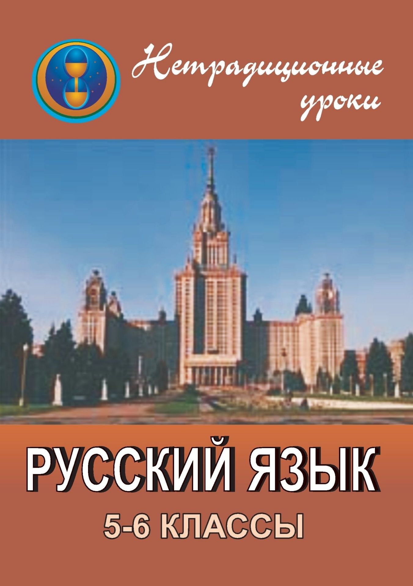Нетрадиционные уроки по русскому языку. 5-6 классы: уроки-игры, урок-путешествие, урок-КВН, урок-соревнование, урок-викторина Нетрадиционные уроки по русскому языку. 5-6 классы: уроки-игры, урок-путешествие, урок-КВН, урок-соревнование, урок-викторинаОткрытые и нетрадиционные уроки<br>Пособие содержит подробные разработки нетрадиционных уроков по русскому языку в 5-6 классах по основным темам школьного курса. Формы уроков разнообразны: представлены уроки-игры, урок-путешествие, урок-КВН, урок-соревнование, урок-викторина, а также неско...<br><br>Авторы: Крамаренко Н. О.<br>Год: 2009<br>Серия: Нестандартные уроки<br>ISBN: 978-5-7057-1654-8<br>Высота: 195<br>Ширина: 140<br>Толщина: 4