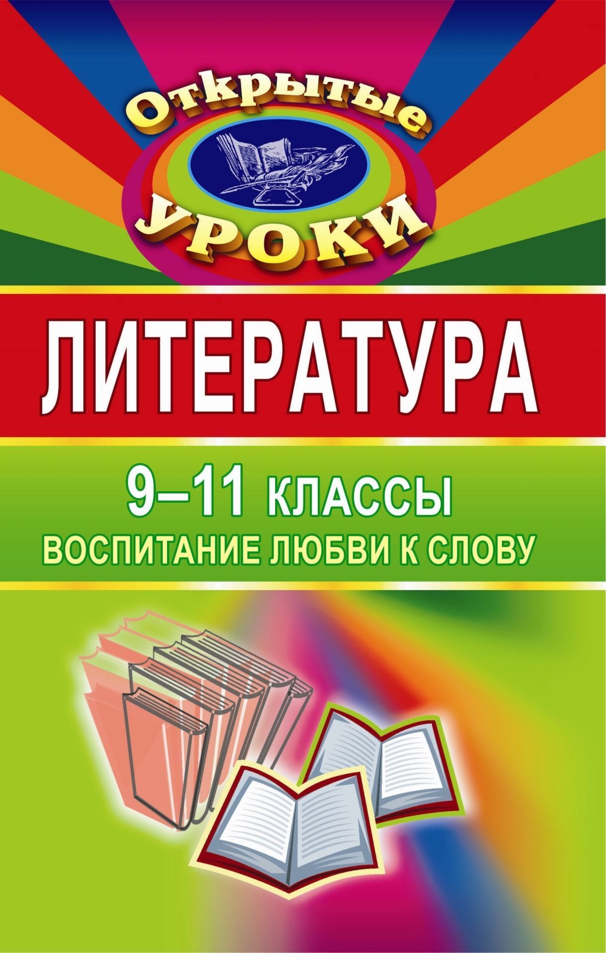 Литература. 9-11 классы. Воспитание любви к слову Литература. 9-11 классы. Воспитание любви к словуПредметы<br>Учителю всегда интересен опыт коллег. Можно увидеть неожиданные моменты в ведении урока, творческие находки и своеобразную методику преподавания, новые подходы к изучению предмета, идеи для собственного творчества.Данное пособие содержит разработки открыт...<br><br>Авторы: Амбушева Т. М., Абезина О. Н.<br>Год: 2008<br>Серия: Открытые уроки<br>ISBN: 978-5-7057-1424-7<br>Высота: 213<br>Ширина: 138<br>Толщина: 9