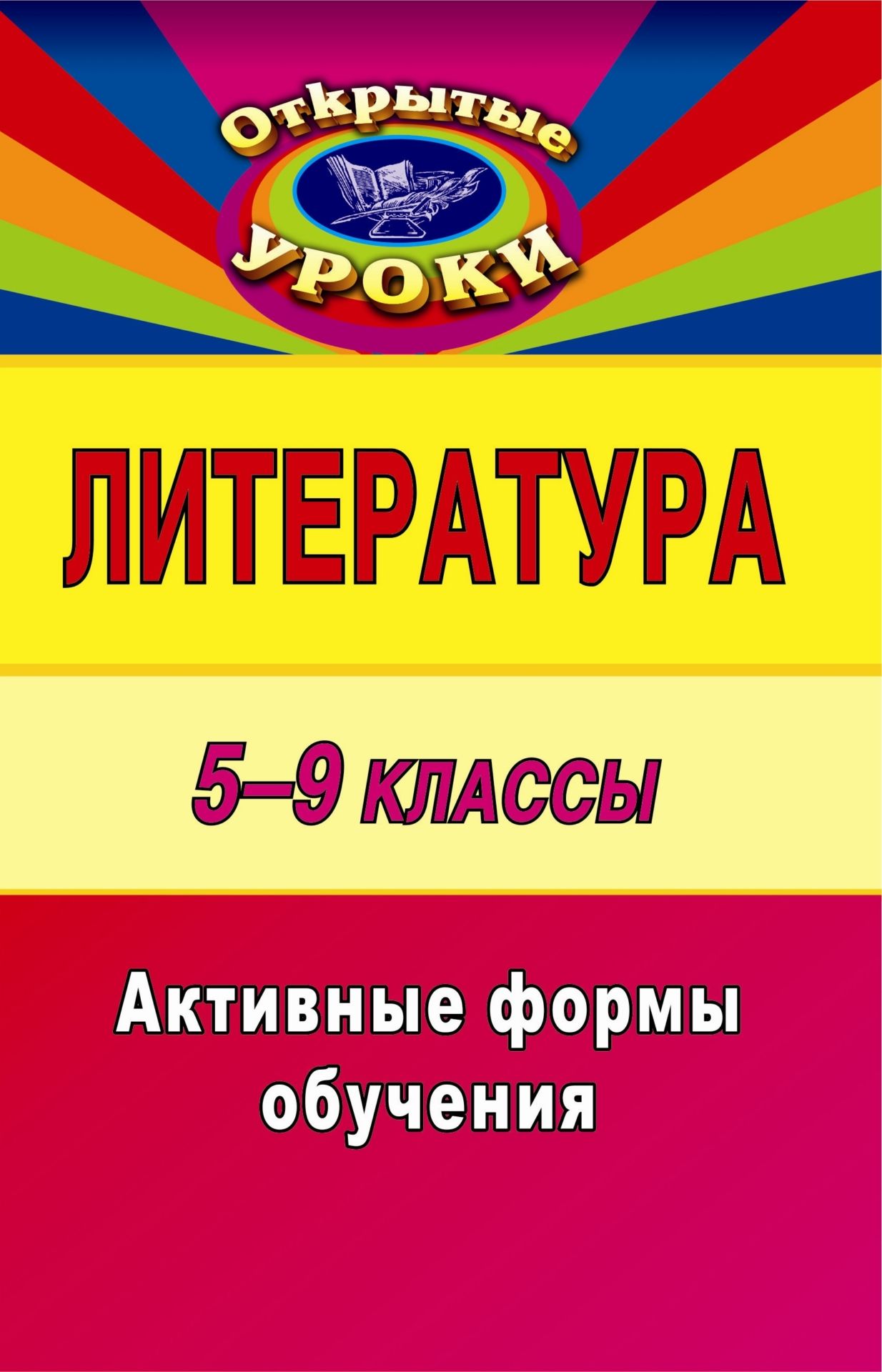 Литература. 5-9 классы: активные формы обучения Литература. 5-9 классы: активные формы обученияРаспродажа<br>Научить человека быть человеком - самая главная задача преподавания литературы в школе. В данном пособии содержатся конспекты открытых уроков литературы в 5-9 классах. Представлены разнообразные формы уроков (заочные экскурсии, монологи, литературно-музык...<br><br>Авторы: Тареева Л. И., Жданова А. И.<br>Год: 2008<br>Серия: Открытые уроки<br>ISBN: 978-5-7057-1609-8<br>Высота: 213<br>Ширина: 140<br>Толщина: 7