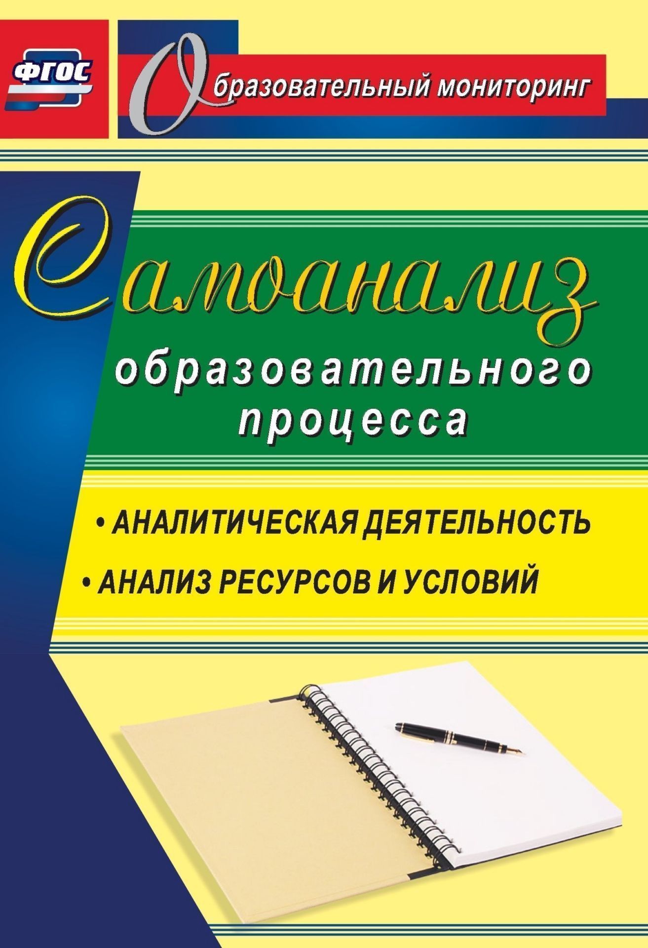 Самоанализ образовательного процесса: аналитическая деятельность, структура и содержание анализа ресурсов и условий Самоанализ образовательного процесса: аналитическая деятельность, структура и содержание анализа ресурсов и условийЗаместителям директора школы<br>В настоящее время ответственность за реализацию ФГОС возлагается на образовательное учреждение, что требует научно обоснованной системы управления. Особое значение принимает умение руководителей ОУ осуществлять анализ (самоанализ, самоаудит) образовательн...<br><br>Авторы: Ривкин Е. Ю.<br>Год: 2014<br>Серия: Образовательный мониторинг<br>ISBN: 978-5-7057-3391-0<br>Высота: 195<br>Ширина: 140<br>Толщина: 3<br>Переплёт: мягкая, скрепка