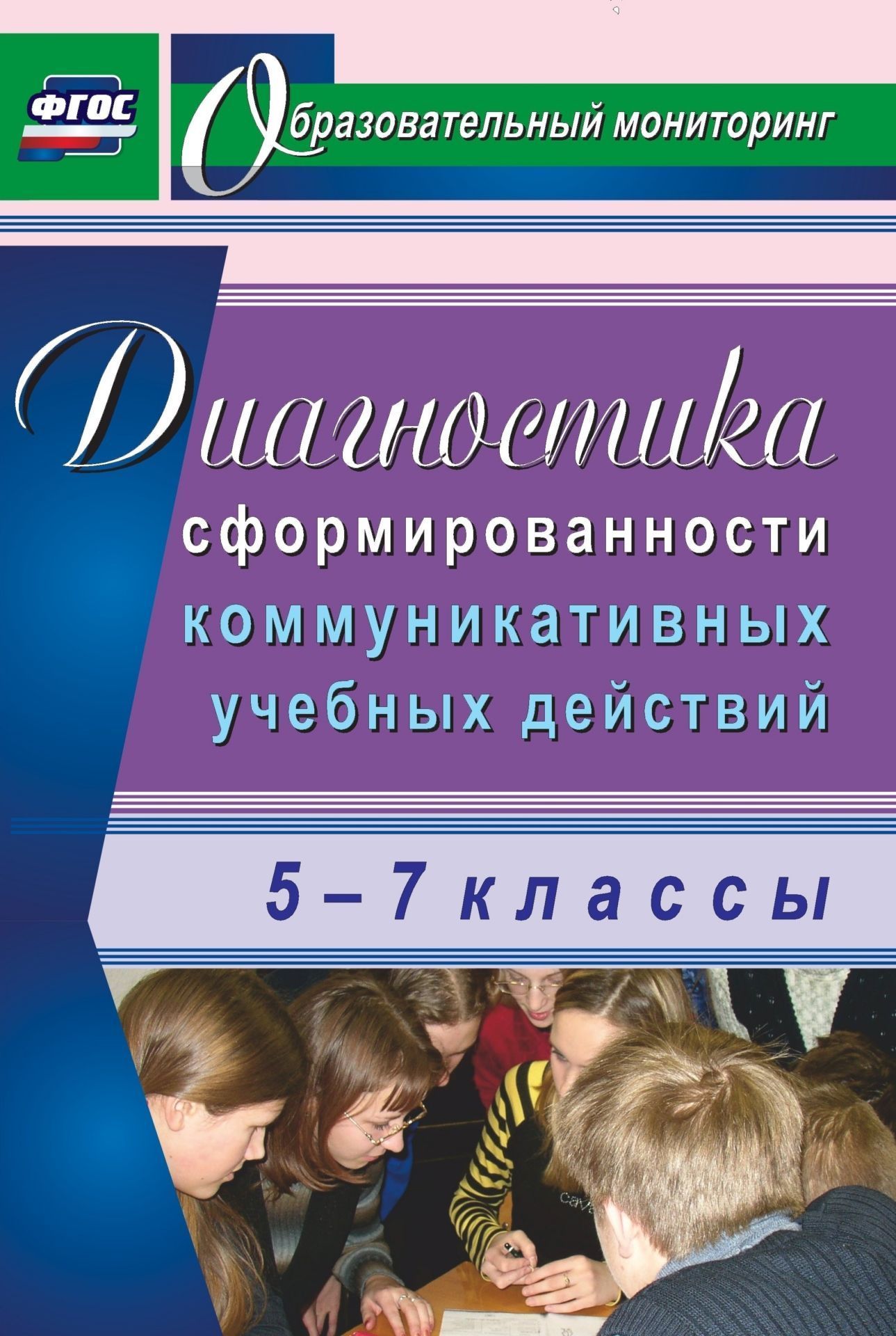 Диагностика сформированности коммуникативных учебных действий у учащихся 5-7 классов Диагностика сформированности коммуникативных учебных действий у учащихся 5-7 классовСредняя школа<br>Одна из задач, поставленных перед школой новыми федеральными государственными образовательными стандартами, - формирование у обучающихся коммуникативных учебных действий. В пособии представлены материалы (примерная программа и задания), позволяющие учител...<br><br>Авторы: Запятая О. В.<br>Год: 2014<br>Серия: Образовательный мониторинг<br>ISBN: 978-5-7057-3446-7<br>Высота: 285<br>Ширина: 197<br>Толщина: 3<br>Переплёт: мягкая, скрепка