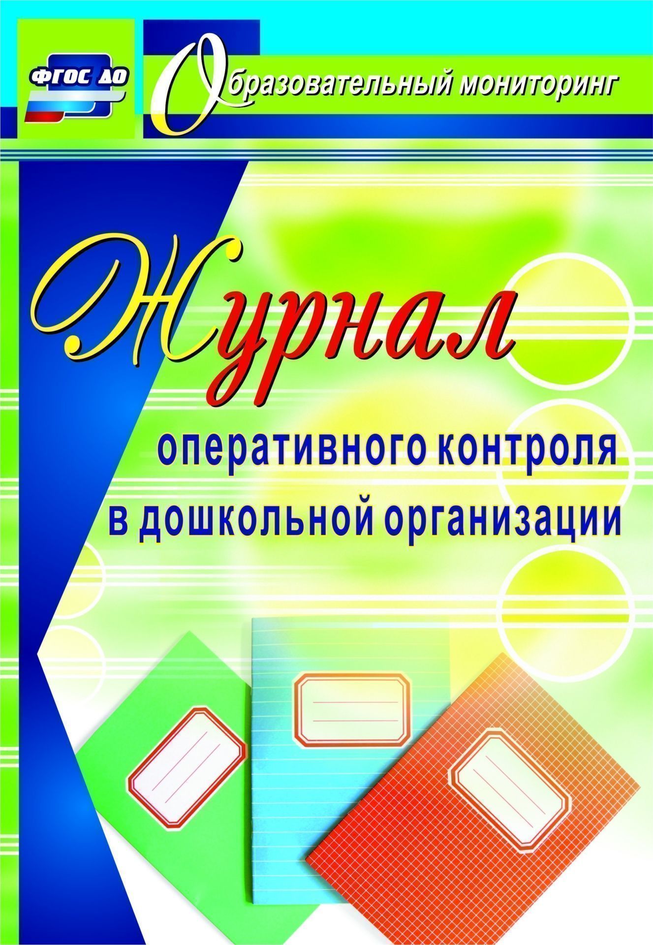 Журнал оперативного контроля в дошкольной организации Журнал оперативного контроля в дошкольной организацииКонтроль в детском саду<br>Вопрос осуществления контроля в дошкольной организации является одним из самых сложных и требует больших временных затрат. В предлагаемом журнале, наряду с традиционными вопросами контроля питания дошкольников, охраны жизни и здоровья, выполнения режима д...<br><br>Авторы: Дауберт Н. Ю.<br>Год: 2015<br>Серия: Образовательный мониторинг<br>ISBN: 978-5-7057-3544-0, 978-5-7057-4219-6<br>Высота: 285<br>Ширина: 197<br>Толщина: 3<br>Переплёт: мягкая, скрепка