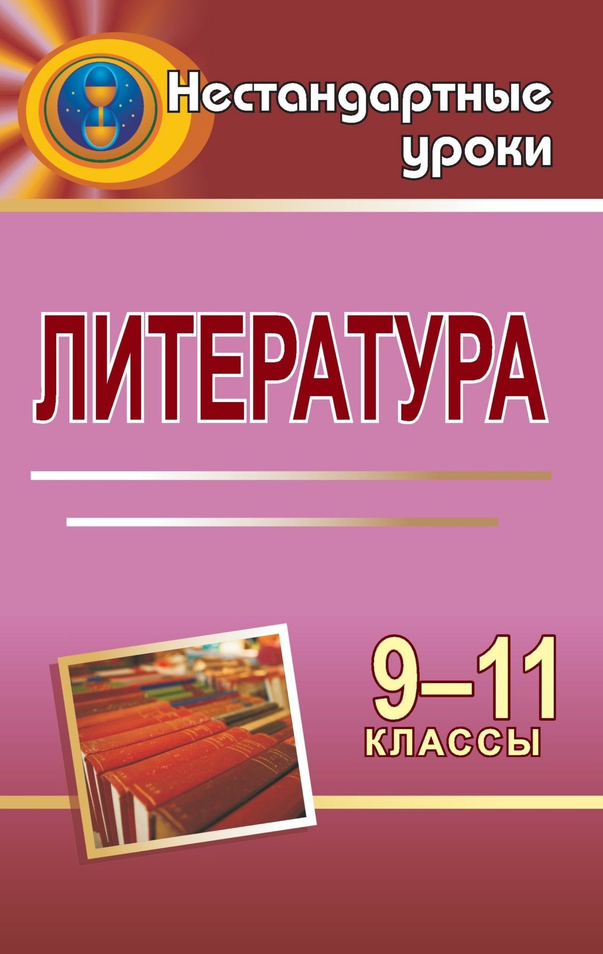 Литература. 9-11 классы: нестандартные уроки Литература. 9-11 классы: нестандартные урокиОткрытые и нетрадиционные уроки<br>Современному школьнику необходимо усвоить большой объем знаний, сохранив целостное восприятие мира. Нестандартный подход к формированию интегративных связей на уроках способствует решению этой задачи.В настоящем пособии вниманию учителя предложены примеры...<br><br>Авторы: др., Божко Н. М., Крамаренко Н. О.<br>Год: 2009<br>Серия: Нестандартные уроки<br>ISBN: 978-5-7057-1652-4<br>Высота: 215<br>Ширина: 140<br>Толщина: 6