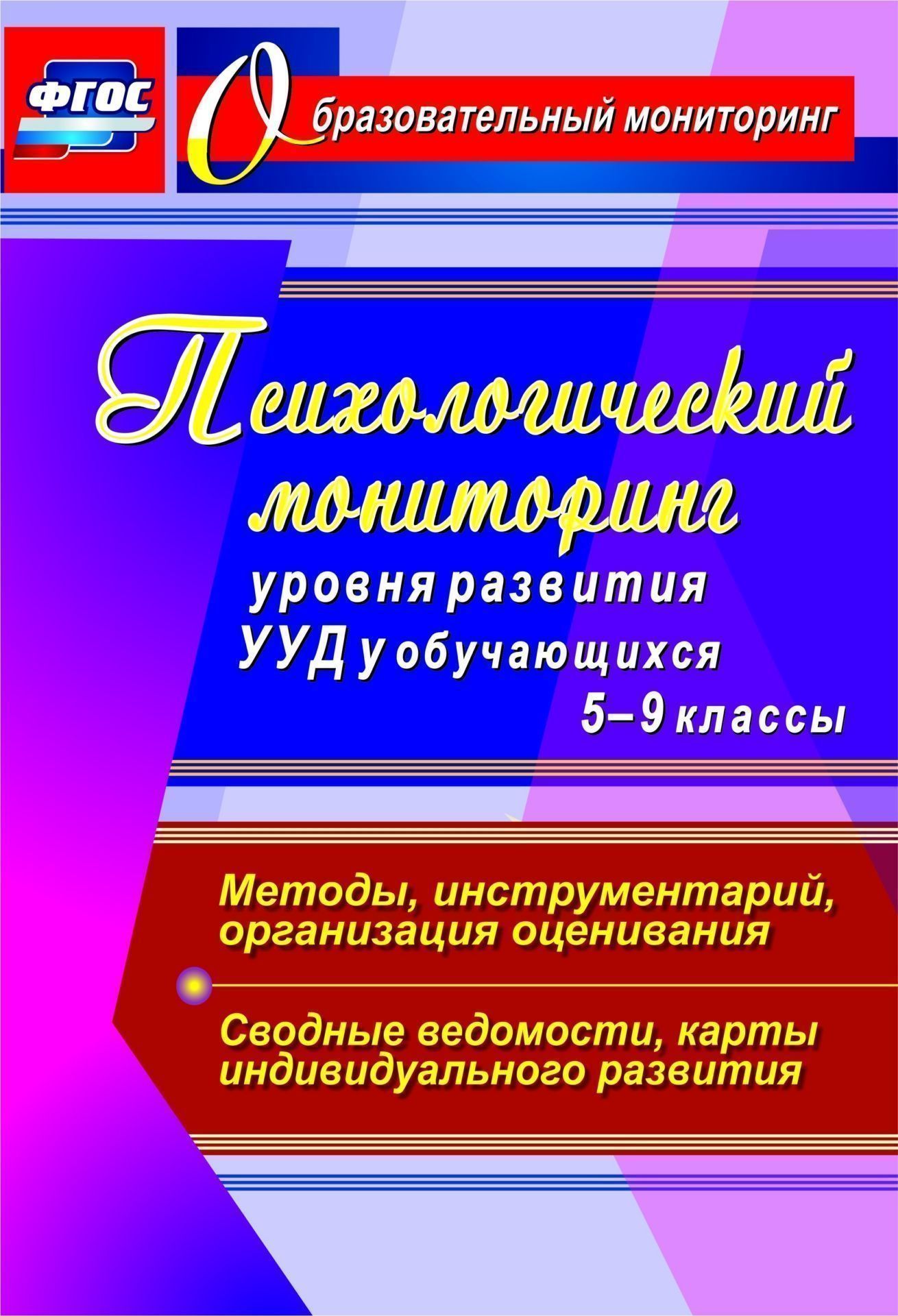 Психологический мониторинг уровня развития универсальных учебных действий у обучающихся. 5-9 классы. Методы, инструментарий, организация оценивания. Сводные ведомости, карты индивидуального развития Психологический мониторинг уровня развития универсальных учебных действий у обучающихся. 5-9 классы. Методы, инструментарий, организация оценивания. Сводные ведомости, карты индивидуального развитияМетодическая и инновационная работа в школе<br>Деятельность школьного психолога с введением ФГОС ООО становится обязательной, конкретной и измеримой. Ведущим направлением ее является реализация развивающего потенциалаобразования, а наиболее актуальной задачей - обеспечение развития универсальных учебн...<br><br>Авторы: др., Возняк И. В.<br>Год: 2017<br>Серия: Образовательный мониторинг<br>ISBN: 978-5-7057-4147-2<br>Высота: 285<br>Ширина: 197<br>Толщина: 3<br>Переплёт: мягкая, скрепка