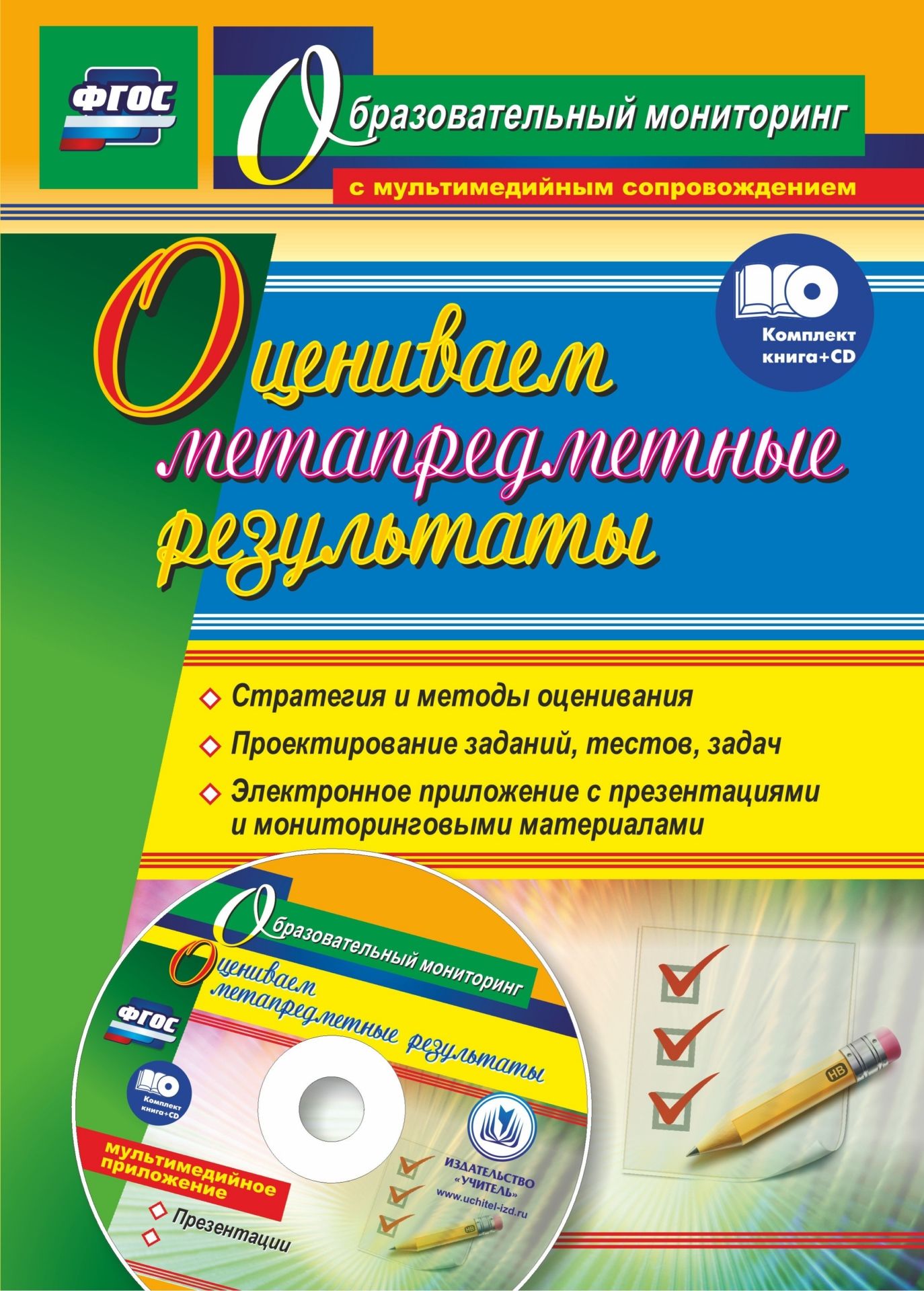 Оцениваем метапредметные результаты: стратегия и методы оценивания. Проектирование заданий, тестов, задач. Электронное приложение с презентациями и мониторинговыми материалами. Комплект книга+диск Оцениваем метапредметные результаты: стратегия и методы оценивания. Проектирование заданий, тестов, задач. Электронное приложение с презентациями и мониторинговыми материалами. Комплект книга+дискМетодическая и инновационная работа в школе<br>В комплекте (книга + диск) предложены практические рекомендации для создания системы оценивания достижений учащихся, учитывающей такие требования ФГОС, как комплексный подход к оценке предметных, метапредметных и личностных результатов образования и ориен...<br><br>Авторы: Пашкевич А. В.<br>Год: 2016<br>Серия: Образовательный мониторинг с мультимедийным сопровождением<br>ISBN: 978-5-7057-4213-4<br>Высота: 285<br>Ширина: 203<br>Толщина: 6<br>Переплёт: мягкая, склейка