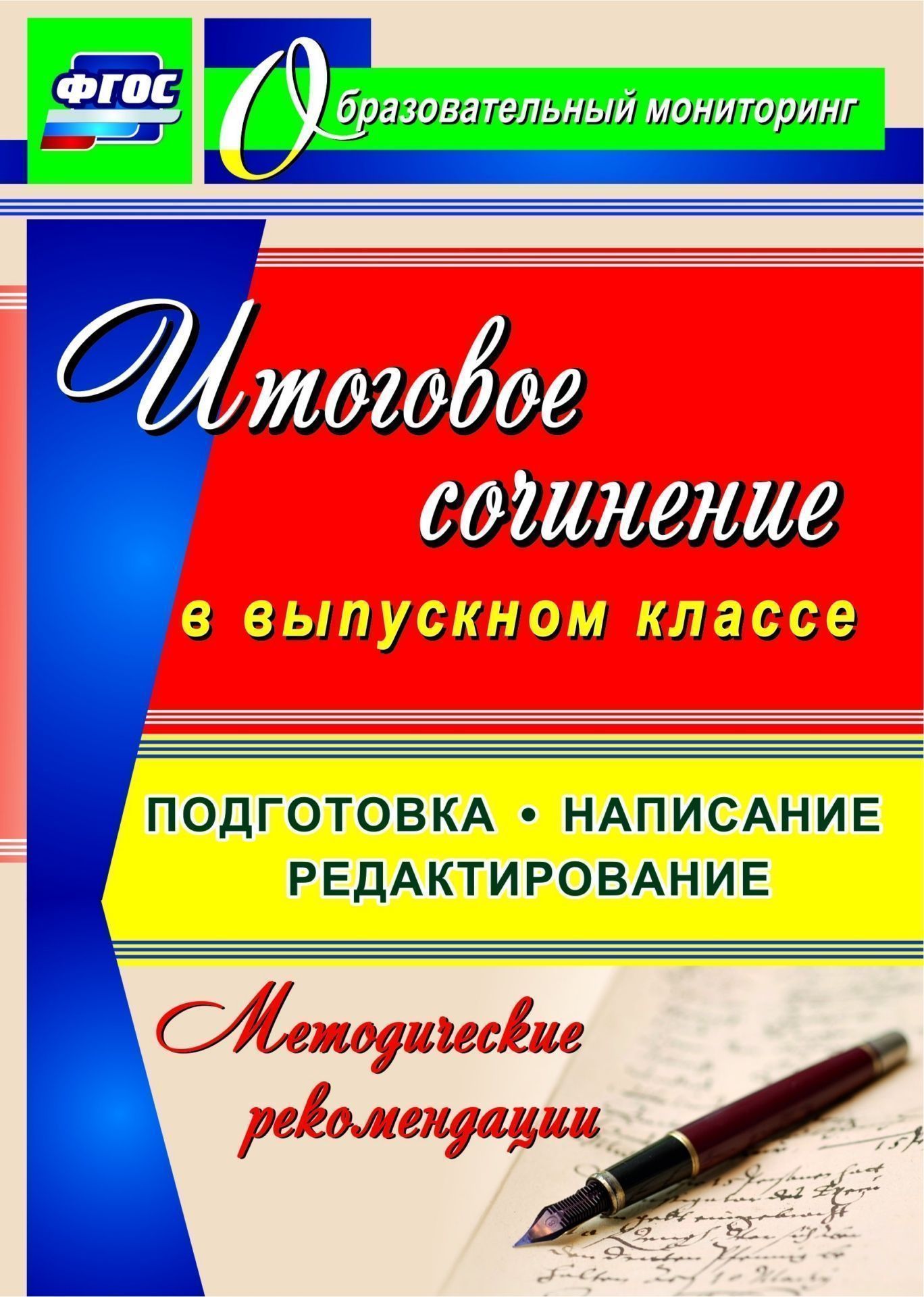 Итоговое сочинение в выпускном классе. Подготовка, написание, редактирование. Методические рекомендации
Итоговое сочинение в выпускном классе. Подготовка, написание, редактирование. Методические рекомендации