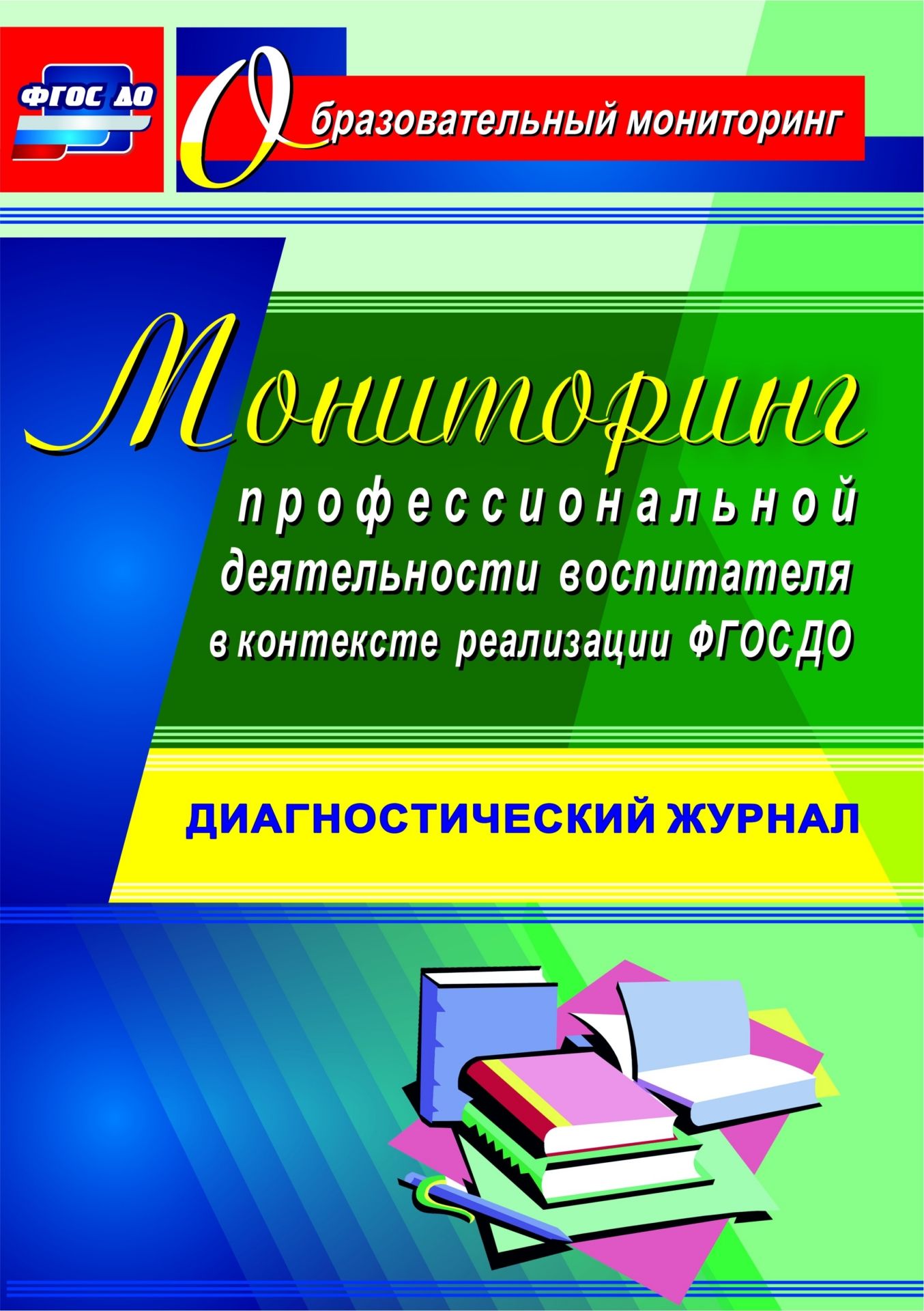 Мониторинг профессиональной деятельности воспитателя в контексте реализации ФГОС ДО: диагностический журнал Мониторинг профессиональной деятельности воспитателя в контексте реализации ФГОС ДО: диагностический журналВоспитателю ДОО<br>В пособии рассматриваются все группы профессиональных компетенций педагога ДОО, содержание которых отражает основные направления психолого-педагогической работы педагога по освоению детьми образовательных областей, организации различных видов детской деят...<br><br>Авторы: Афонькина Ю. А.<br>Год: 2016<br>Серия: Образовательный мониторинг<br>ISBN: 978-5-7057-4338-4<br>Высота: 285<br>Ширина: 203<br>Толщина: 9<br>Переплёт: мягкая, склейка