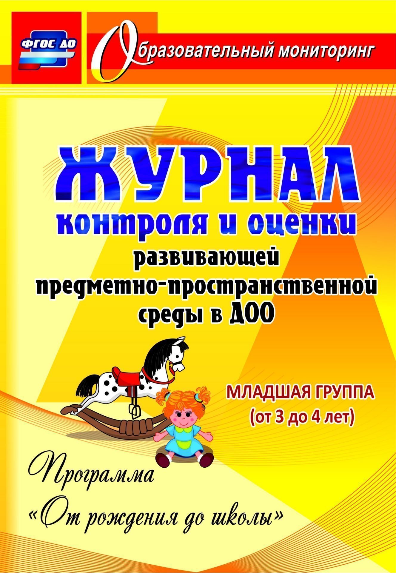 Журнал контроля и оценки развивающей предметно-пространcтвенной среды в ДОО по программе От рождения до школы. Младшая группа (от 3 до 4 лет) Журнал контроля и оценки развивающей предметно-пространcтвенной среды в ДОО по программе От рождения до школы. Младшая группа (от 3 до 4 лет)Контроль в детском саду<br>Одной из функций управленческой деятельности методической службы дошкольной организации является контроль и оценка развивающей предметно-пространственной среды, что позволяет выявить состояние и составить план ее оптимизации в соответствии с ФГОС ДО.На чт...<br><br>Авторы: Авторский коллектив издательства Учитель<br>Год: 2017<br>Серия: Образовательный мониторинг<br>ISBN: 978-5-7057-4389-6<br>Высота: 285<br>Ширина: 197<br>Толщина: 1<br>Переплёт: мягкая, скрепка