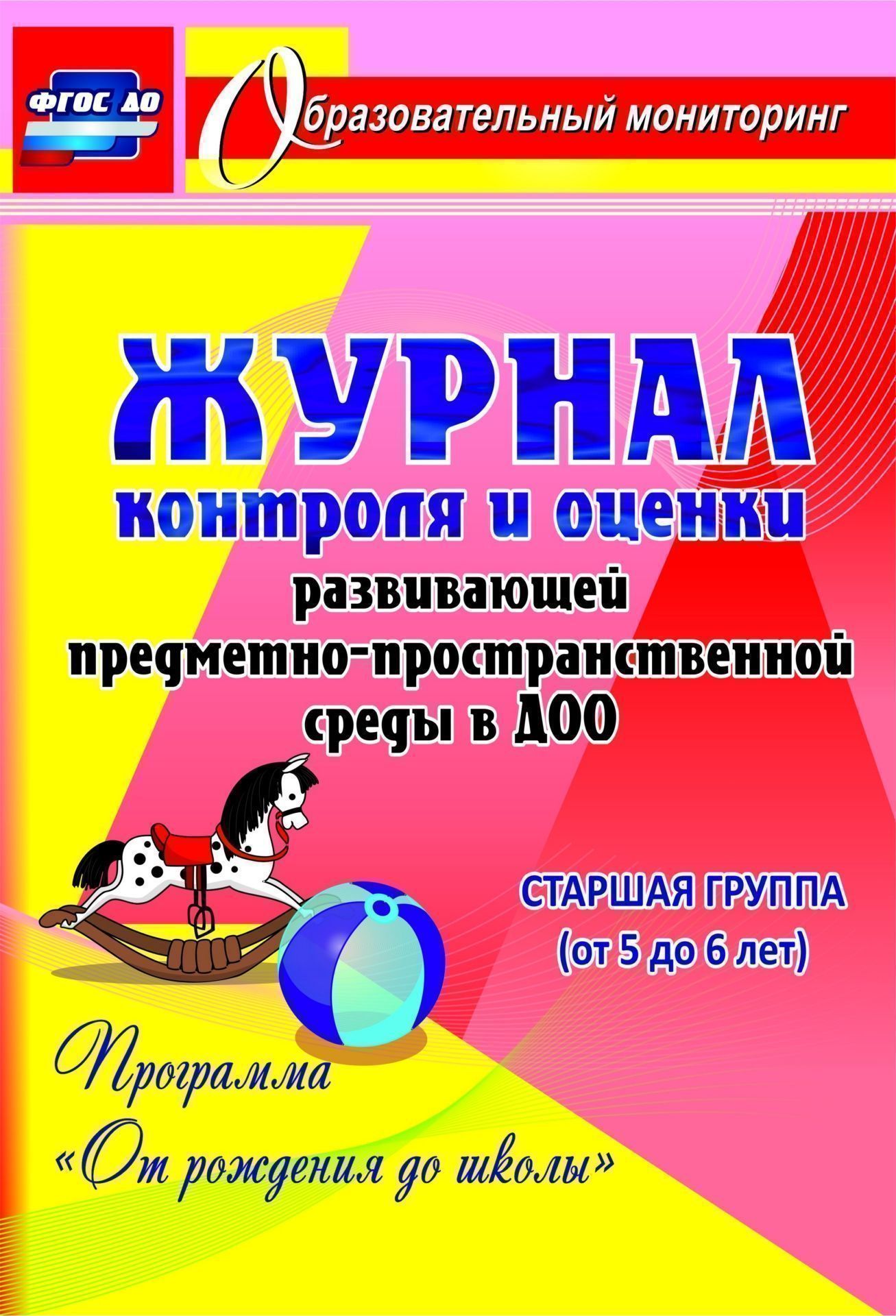 Журнал контроля и оценки развивающей предметно-пространcтвенной среды в ДОО по программе От рождения до школы. Старшая группа (от 5 до 6 лет) Журнал контроля и оценки развивающей предметно-пространcтвенной среды в ДОО по программе От рождения до школы. Старшая группа (от 5 до 6 лет)Контроль в детском саду<br>Согласно ФГОС ДО развивающая предметно-пространственная среда в дошкольной образовательной организации должна обеспечивать реализацию образовательного потенциала пространства группы: наличия материалов, оборудования и инвентаря для обучения, воспитания и ...<br><br>Авторы: Авторский коллектив издательства Учитель<br>Год: 2017<br>Серия: Образовательный мониторинг<br>ISBN: 978-5-7057-4392-6<br>Высота: 285<br>Ширина: 197<br>Толщина: 1<br>Переплёт: мягкая, скрепка