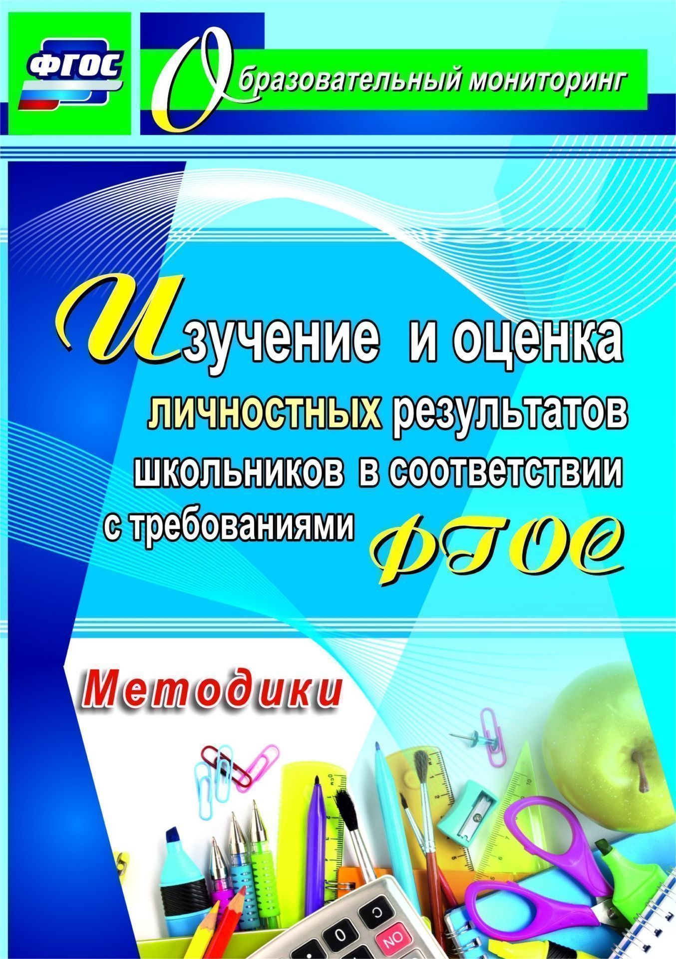 Изучение и оценка личностных результатов школьников в соответствии с требованиями ФГОС. Методики
Изучение и оценка личностных результатов школьников в соответствии с требованиями ФГОС. Методики