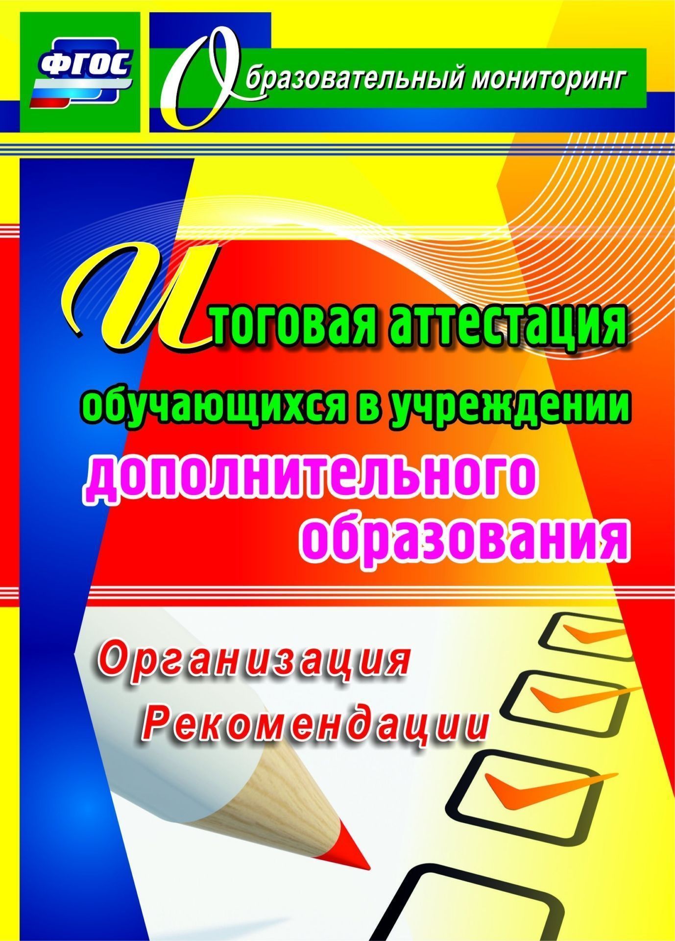Итоговая аттестация обучающихся в учреждении дополнительного образования: организация, рекомендации
Итоговая аттестация обучающихся в учреждении дополнительного образования: организация, рекомендации