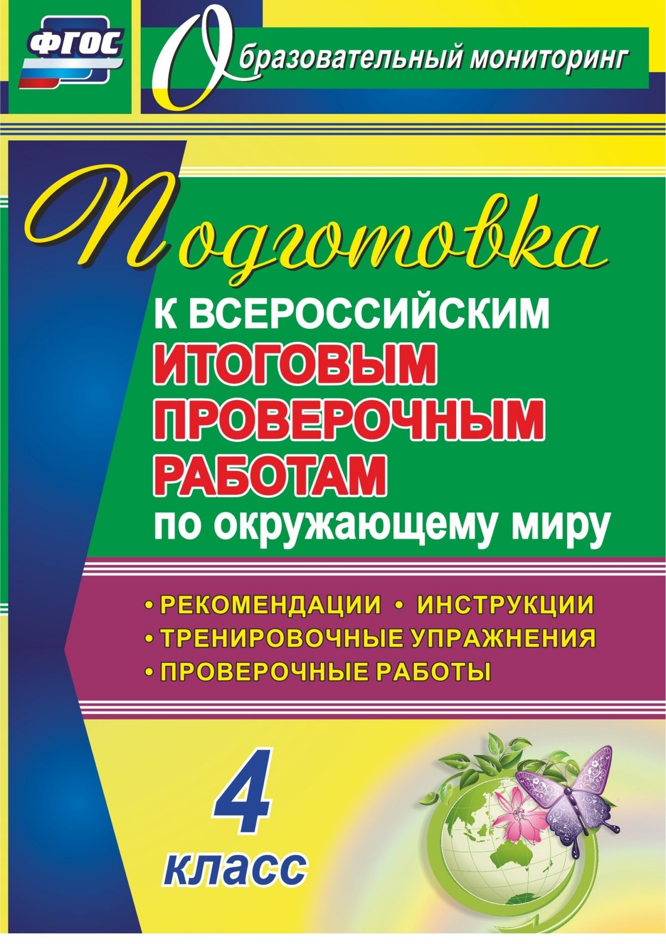 Подготовка к Всероссийским итоговым проверочным работам по окружающему миру. 4 класс: рекомендации, проверочные работы, тренировочные упражнения, инструкции
Подготовка к Всероссийским итоговым проверочным работам по окружающему миру. 4 класс: рекомендации, проверочные работы, тренировочные упражнения, инструкции
