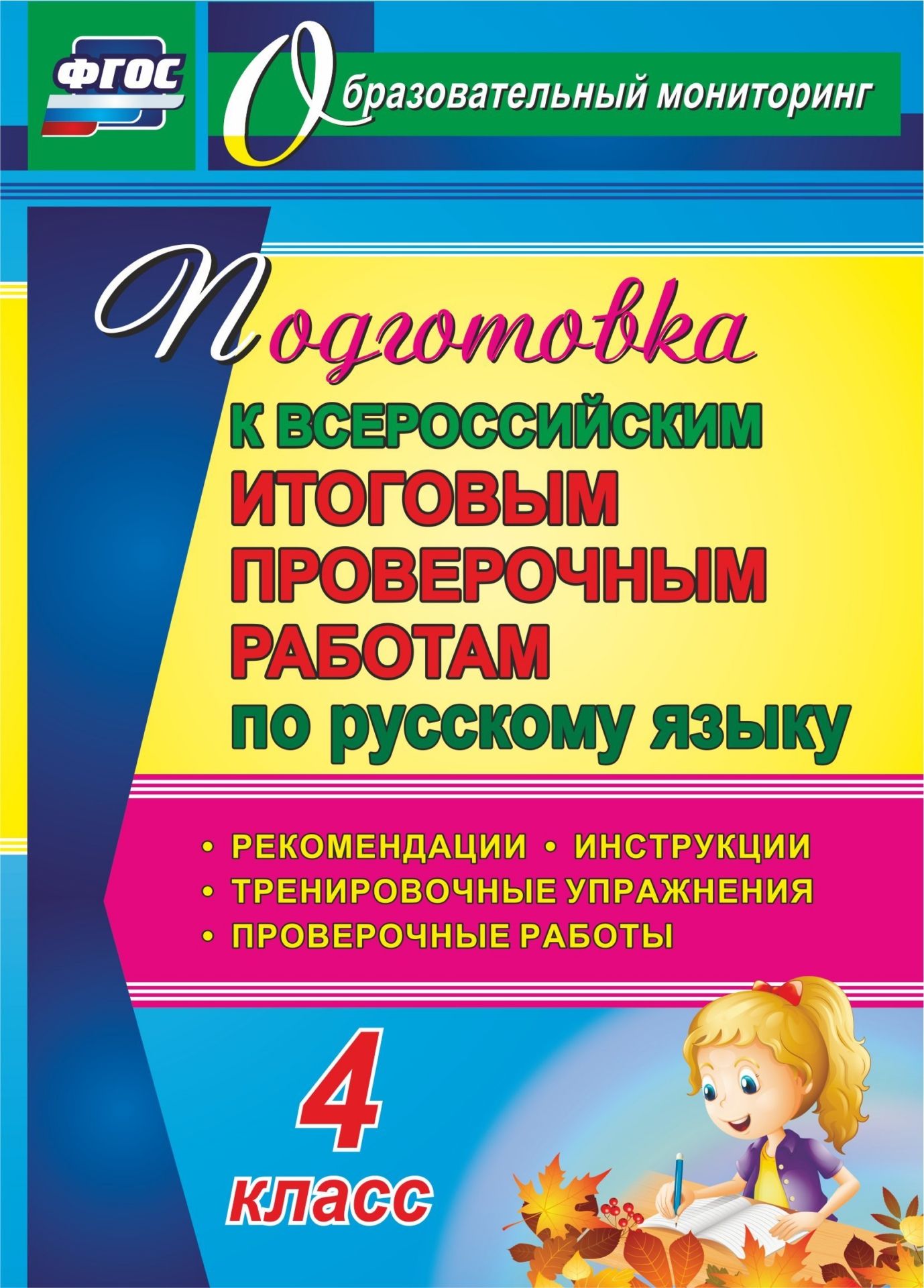 Подготовка к Всероссийским итоговым проверочным работам по русскому языку. 4 класс: рекомендации, проверочные работы, тренировочные упражнения, инструкции Подготовка к Всероссийским итоговым проверочным работам по русскому языку. 4 класс: рекомендации, проверочные работы, тренировочные упражнения, инструкцииПредметы<br>Практика системы подготовки к проведению Всероссийской итоговой проверочной работы отвечает требованиям ФГОС НОО и предполагает формирование диагностического ресурса, который позволит школьникам привыкнуть к экзаменам, попробовать свои возможности в регул...<br><br>Авторы: Лободина Н. В.<br>Год: 2017<br>Серия: Образовательный мониторинг<br>ISBN: 978-5-7057-4674-3<br>Высота: 195<br>Ширина: 140<br>Толщина: 4<br>Переплёт: мягкая, скрепка
