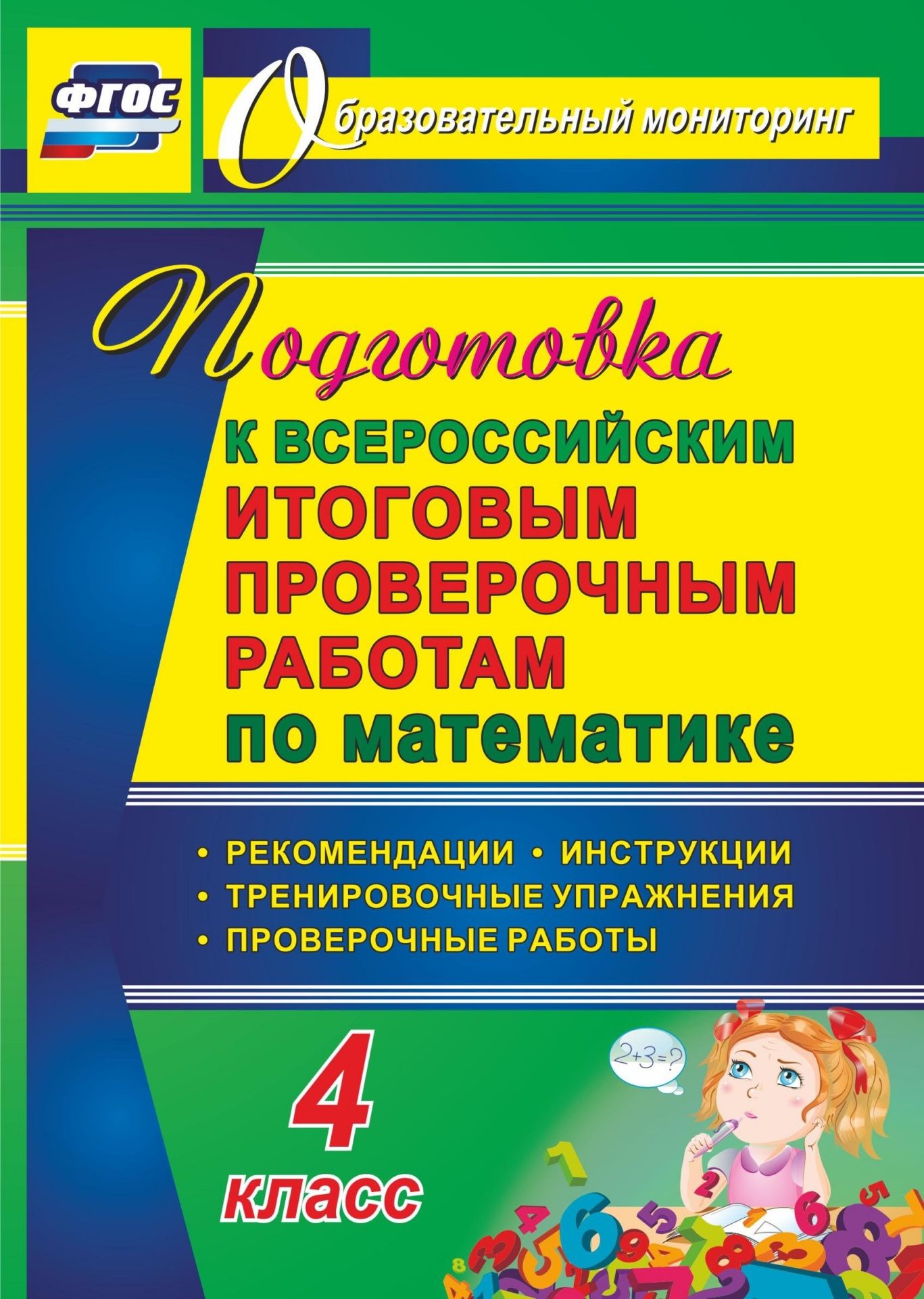 Подготовка к Всероссийским итоговым проверочным работам по математике. 4 класс: рекомендации, проверочные работы, тренировочные упражнения, инструкции Подготовка к Всероссийским итоговым проверочным работам по математике. 4 класс: рекомендации, проверочные работы, тренировочные упражнения, инструкцииПредметы<br>Практика системы подготовки к проведению Всероссийской итоговой проверочной работы отвечает требованиям ФГОС НОО и предполагает формирование диагностического ресурса, который позволит школьникам привыкнуть к экзаменам, попробовать свои возможности в регул...<br><br>Авторы: Лободина Н. В.<br>Год: 2017<br>Серия: Образовательный мониторинг<br>ISBN: 978-5-7057-4713-9, 978-5-7057-5086-3<br>Высота: 200<br>Ширина: 140<br>Толщина: 7<br>Переплёт: мягкая, склейка