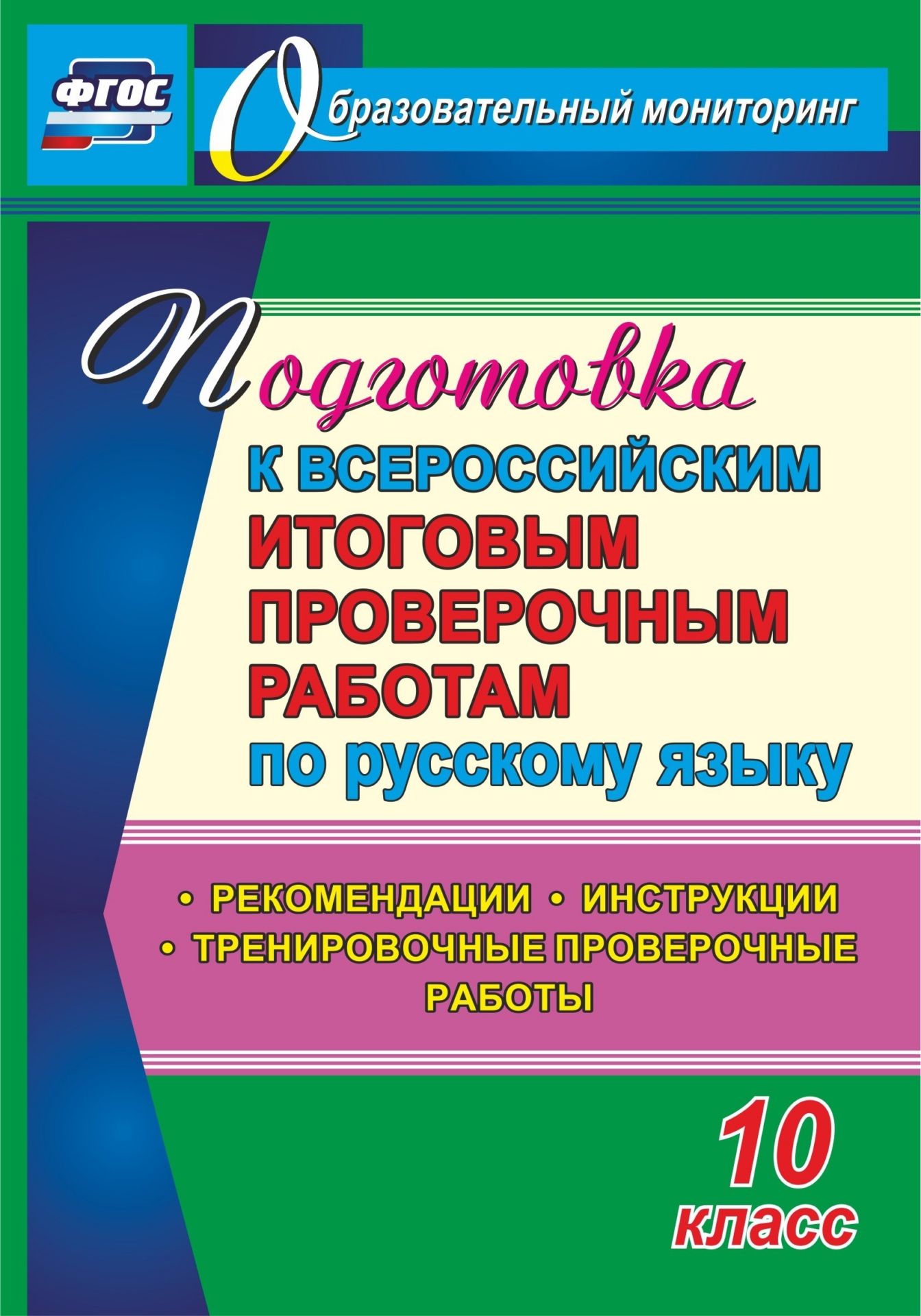 Подготовка к Всероссийским итоговым проверочным работам по русскому языку. 10 класс: рекомендации, инструкции, тренировочные проверочные работы Подготовка к Всероссийским итоговым проверочным работам по русскому языку. 10 класс: рекомендации, инструкции, тренировочные проверочные работыПредметы<br>Всероссийская проверочная работа, которую напишут десятиклассники, будет включать задания по русскому языку. Практика системы подготовки к проведению такой формы оценки качества образования отвечает требованиям ФГОС и предполагает формирование диагностиче...<br><br>Авторы: Цветкова Г. В., Журбина В.В., Шмыгалина Е.Н.<br>Год: 2017<br>Серия: Образовательный мониторинг<br>ISBN: 978-5-7057-5055-9<br>Высота: 200<br>Ширина: 140<br>Толщина: 10<br>Переплёт: мягкая, склейка