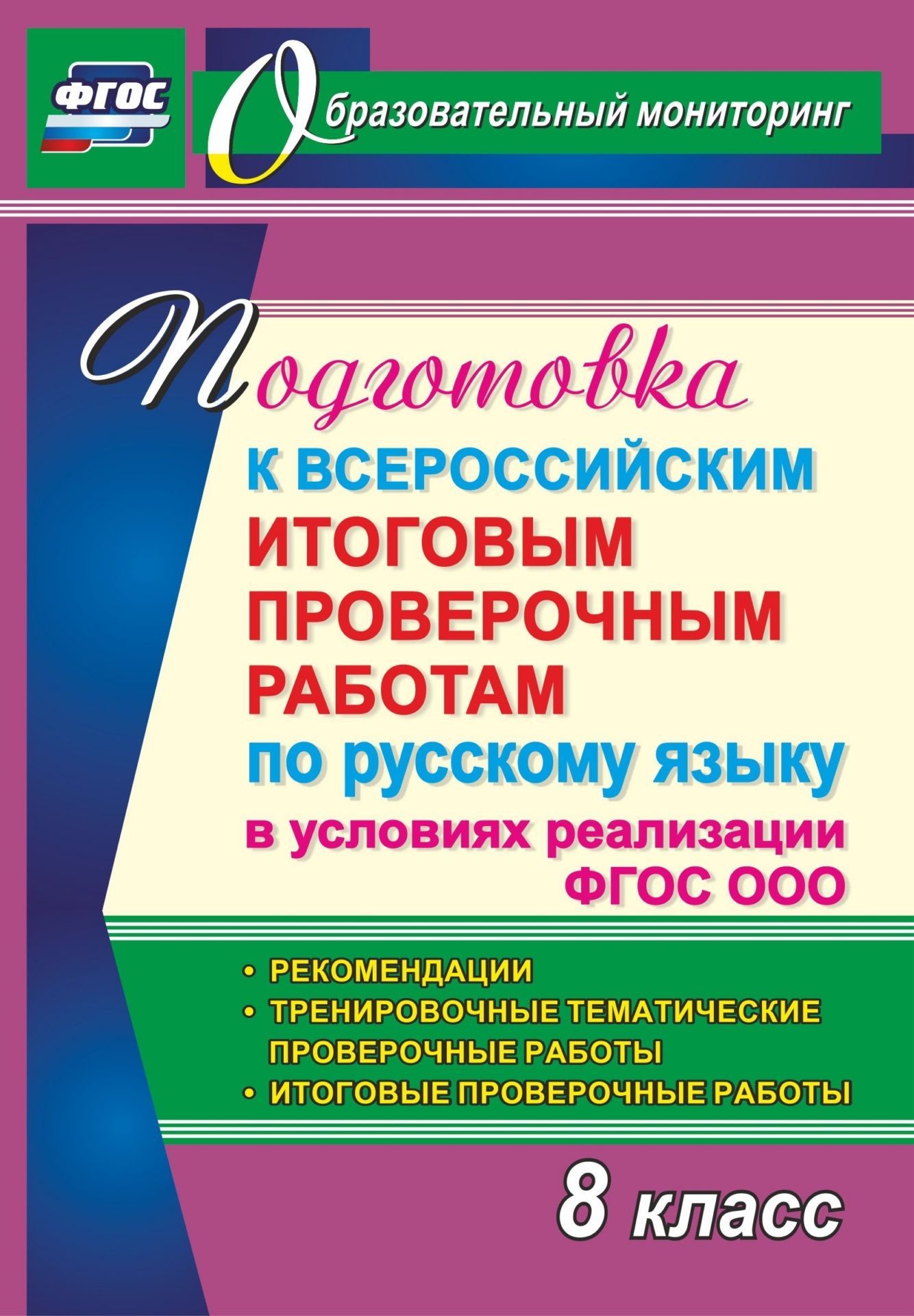 Подготовка к Всероссийским итоговым проверочным работам по русскому языку в условиях реализации ФГОС ООО. 8 класс. Рекомендации, тренировочные тематические проверочные работы, итоговые проверочные работы
Подготовка к Всероссийским итоговым проверочным работам по русскому языку в условиях реализации ФГОС ООО. 8 класс. Рекомендации, тренировочные тематические проверочные работы, итоговые проверочные работы