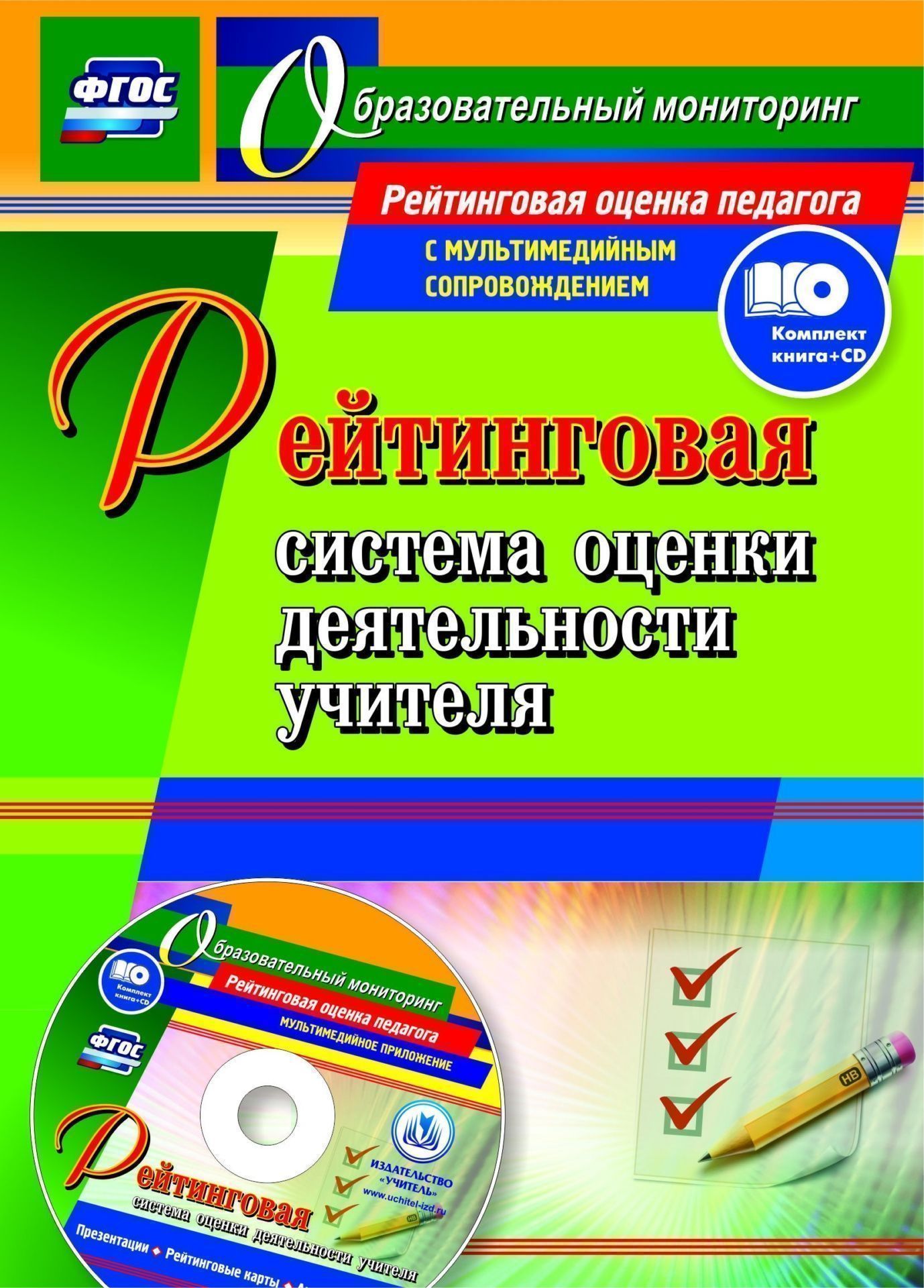 Рейтинговая система оценки деятельности учителя: презентации, рейтинговые карты, анкеты, тесты в электронном приложении Рейтинговая система оценки деятельности учителя: презентации, рейтинговые карты, анкеты, тесты в электронном приложенииРабота с педагогическим коллективом<br>Комплект (книга + диск) знакомит педагогическую общественность с рейтинговой системой оценки деятельности педагога образовательной организации, направленной на регулярное получение объективной информации о качестве деятельности учителя в условиях реализац...<br><br>Авторы: Гашук Е. А.<br>Год: 2016<br>Серия: Образовательный мониторинг. Рейтинговая оценка педагога с мультимедийным сопровождением<br>ISBN: 978-5-7057-4464-0<br>Высота: 195<br>Ширина: 140<br>Толщина: 2<br>Переплёт: мягкая, скрепка