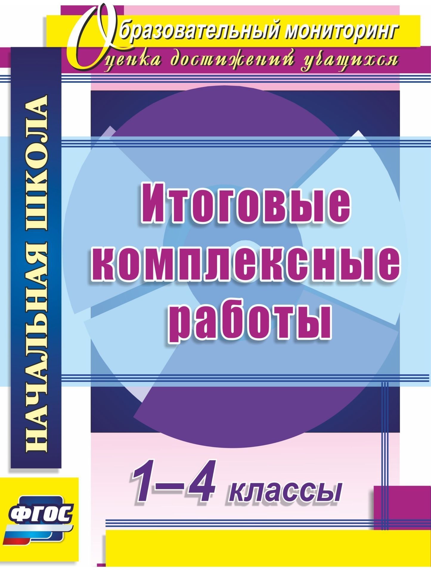 Итоговые комплексные работы. 1-4 классы Итоговые комплексные работы. 1-4 классыНачальная школа<br>В пособии представлены примерные тренировочные и итоговые комплексные работы для 1-4 классов, составленные на основе требований ФГОС НОО к результатам обучения, позволяющие педагогу отследить динамику в предметной подготовке каждого ученика по русскому яз...<br><br>Авторы: Ласкина Л. Д., Николаева Н. В.<br>Год: 2017<br>Серия: Образовательный мониторинг. Оценка достижений учащихся<br>ISBN: 978-5-7057-3474-0, 978-5-7057-4873-0<br>Высота: 285<br>Ширина: 203<br>Толщина: 3<br>Переплёт: мягкая, скрепка