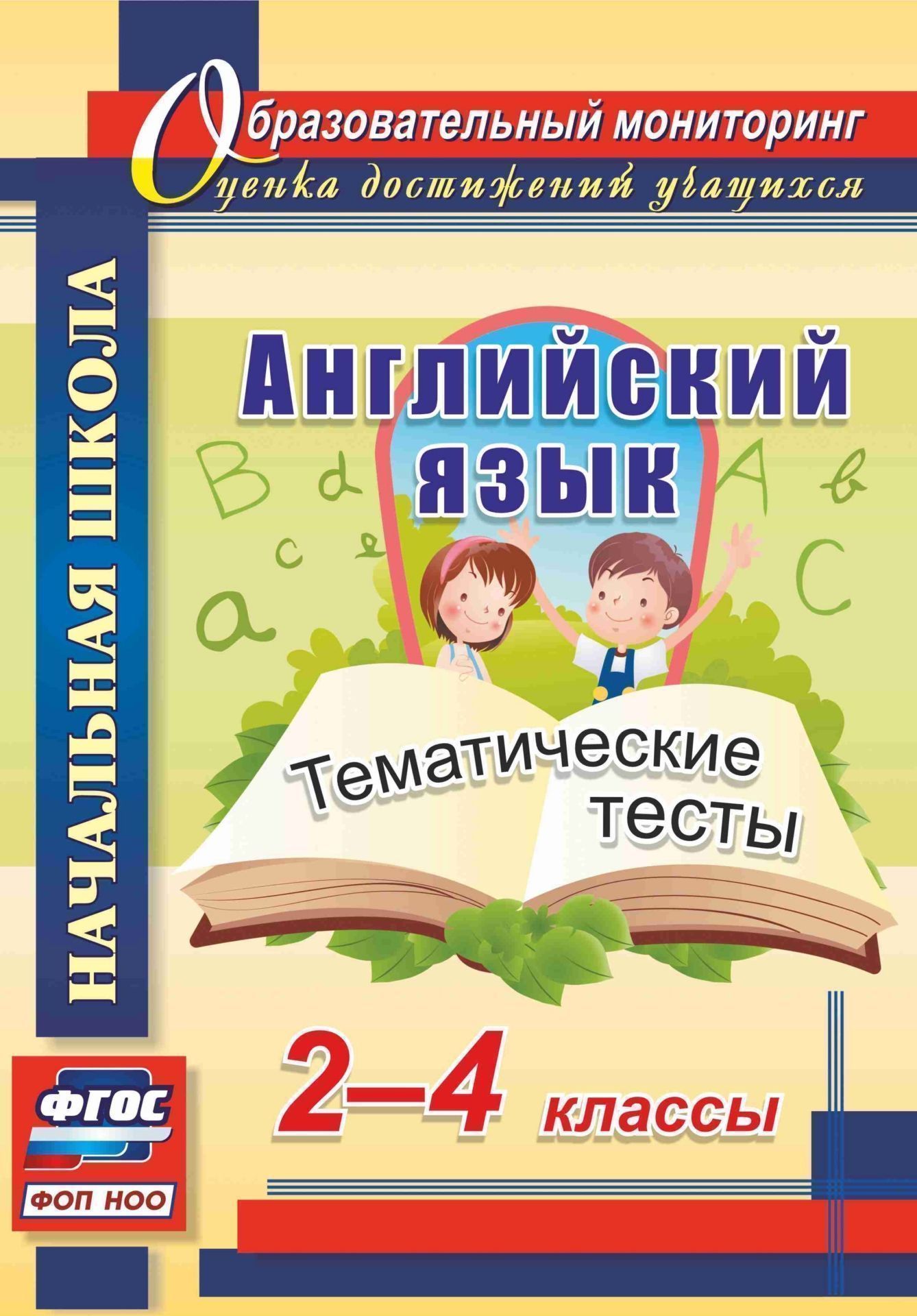 Английский язык. 2-4 классы: тематические тесты Английский язык. 2-4 классы: тематические тестыПредметы<br>Предложенные материалы составлены на основе ФГОС НОО и предназначены для организации дифференцированного контроля (тематического, рубежного и итогового) уровня усвоения учащимися содержания образовательной программы по английскому языку в начальной школе...<br><br>Авторы: Данилина Т.Н.<br>Год: 2017<br>Серия: Образовательный мониторинг. Оценка достижений учащихся<br>ISBN: 978-5-7057-3576-1<br>Высота: 285<br>Ширина: 197<br>Толщина: 4<br>Переплёт: мягкая, скрепка