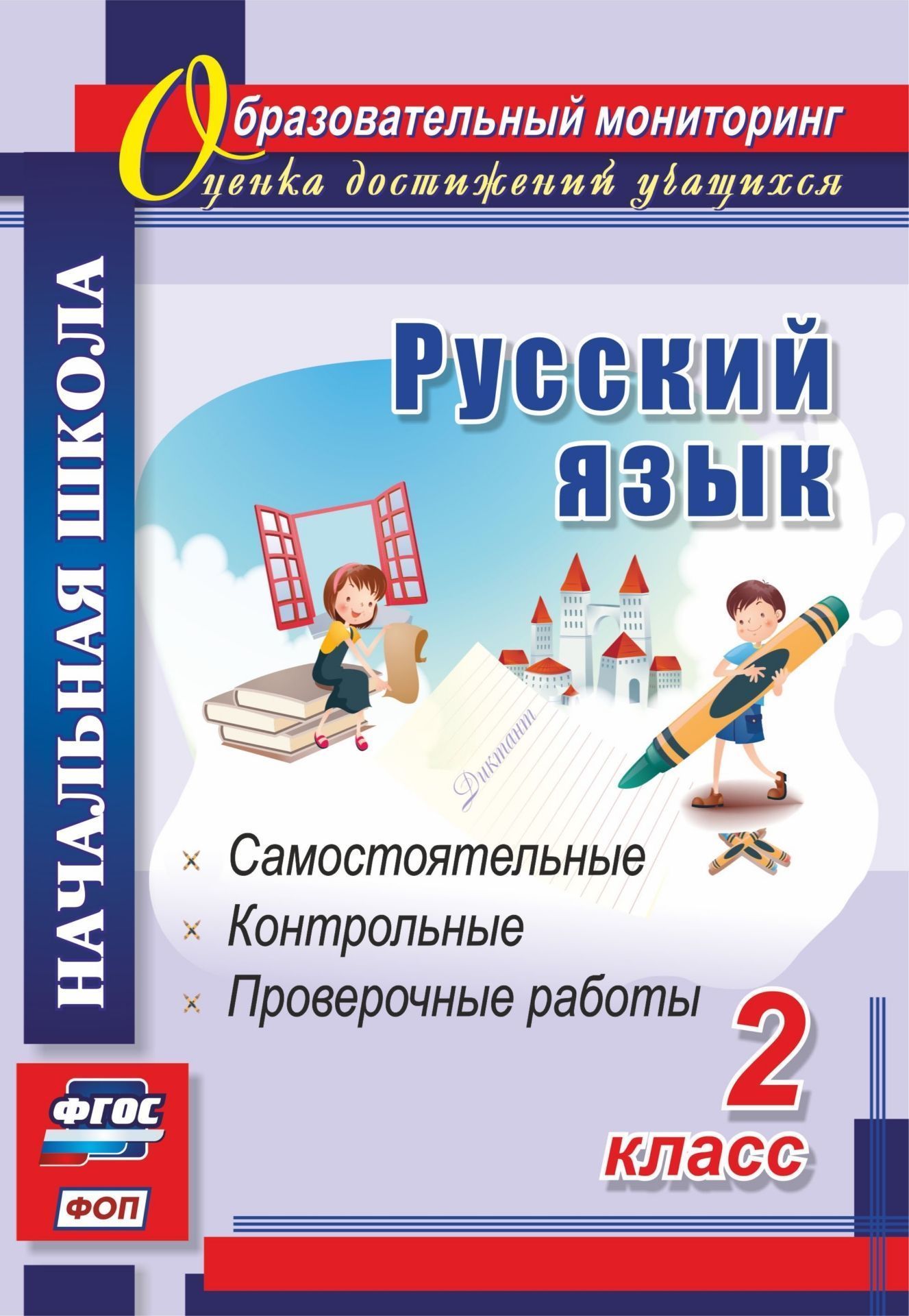 Русский язык. 2 класс: самостоятельные, проверочные, контрольные работы Русский язык. 2 класс: самостоятельные, проверочные, контрольные работыПредметы<br>Выполнение ФГОС требует от учителя разработки качественных форм, ме-тодов и приемов проверки и контроля знаний и умений учащихся, внедрения эффективного механизма оценивания, анализа образовательных результатов и достижений, выявления условий, обеспечиваю...<br><br>Авторы: Гугучкина А. А., Прокофьева О. В.<br>Год: 2016<br>Серия: Образовательный мониторинг. Оценка достижений учащихся<br>ISBN: 978-5-7057-3827-4, 978-5-7057-4860-0<br>Высота: 235<br>Ширина: 163<br>Толщина: 8<br>Переплёт: мягкая, склейка