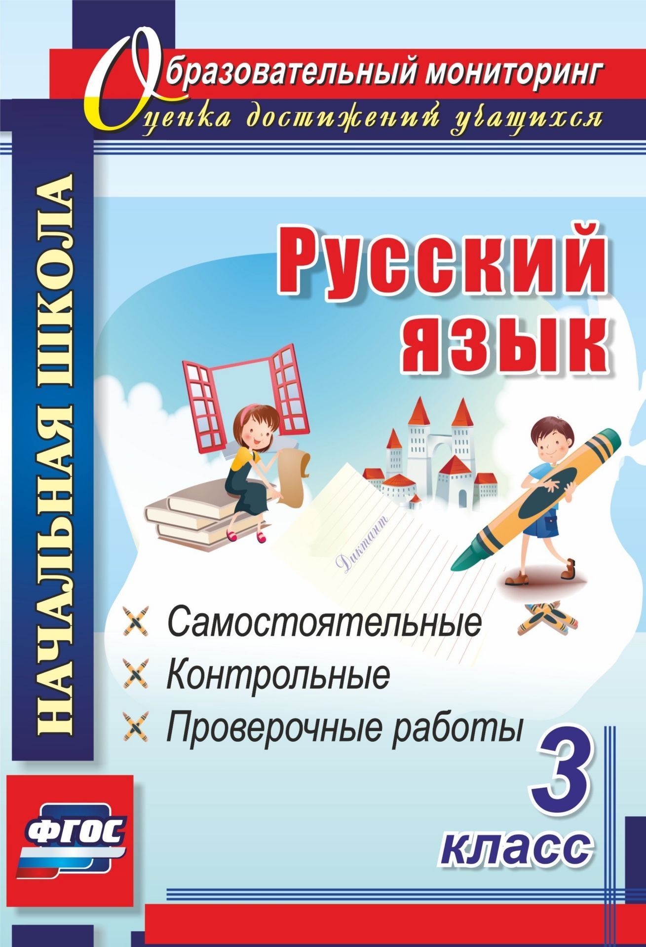 Русский язык. 3 класс: самостоятельные, контрольные, проверочные работы Русский язык. 3 класс: самостоятельные, контрольные, проверочные работыПредметы<br>В пособии предлагаются оптимальные формы проверки знаний, умений и навыков по русскому языку в 3 классе, предназначенные для использования при проведении любого из видов уроков, - тесты, самостоятельные, проверочные и контрольные работы по всем темам курс...<br><br>Авторы: Прокофьева О. В.<br>Год: 2017<br>Серия: Образовательный мониторинг. Оценка достижений учащихся<br>ISBN: 978-5-7057-3549-5, 978-5-7057-4565-4<br>Высота: 235<br>Ширина: 163<br>Толщина: 7<br>Переплёт: мягкая, склейка