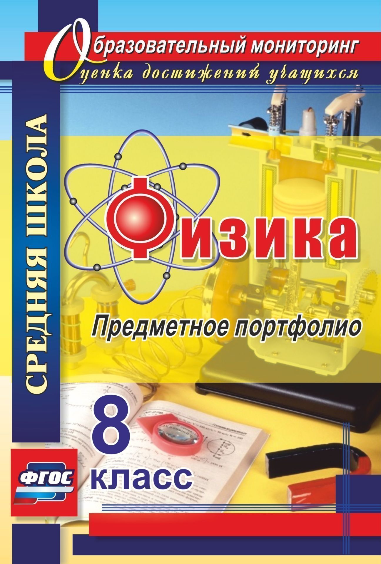 Физика. 8 класс: предметное портфолио Физика. 8 класс: предметное портфолиоСредняя школа<br>Портфолио ученика по физике - это способ систематизации полезной и интересной информации по предмету. Портфолио применяется для самооценивания и учета достижений обучающихся. Составляя портфолио, ученик становится более самостоятельным, учится отмечать со...<br><br>Авторы: др., Данилин С. В.<br>Год: 2017<br>Серия: Образовательный мониторинг. Оценка достижений учащихся<br>ISBN: 978-5-7057-3807-6<br>Высота: 285<br>Ширина: 197<br>Толщина: 3<br>Переплёт: мягкая, скрепка