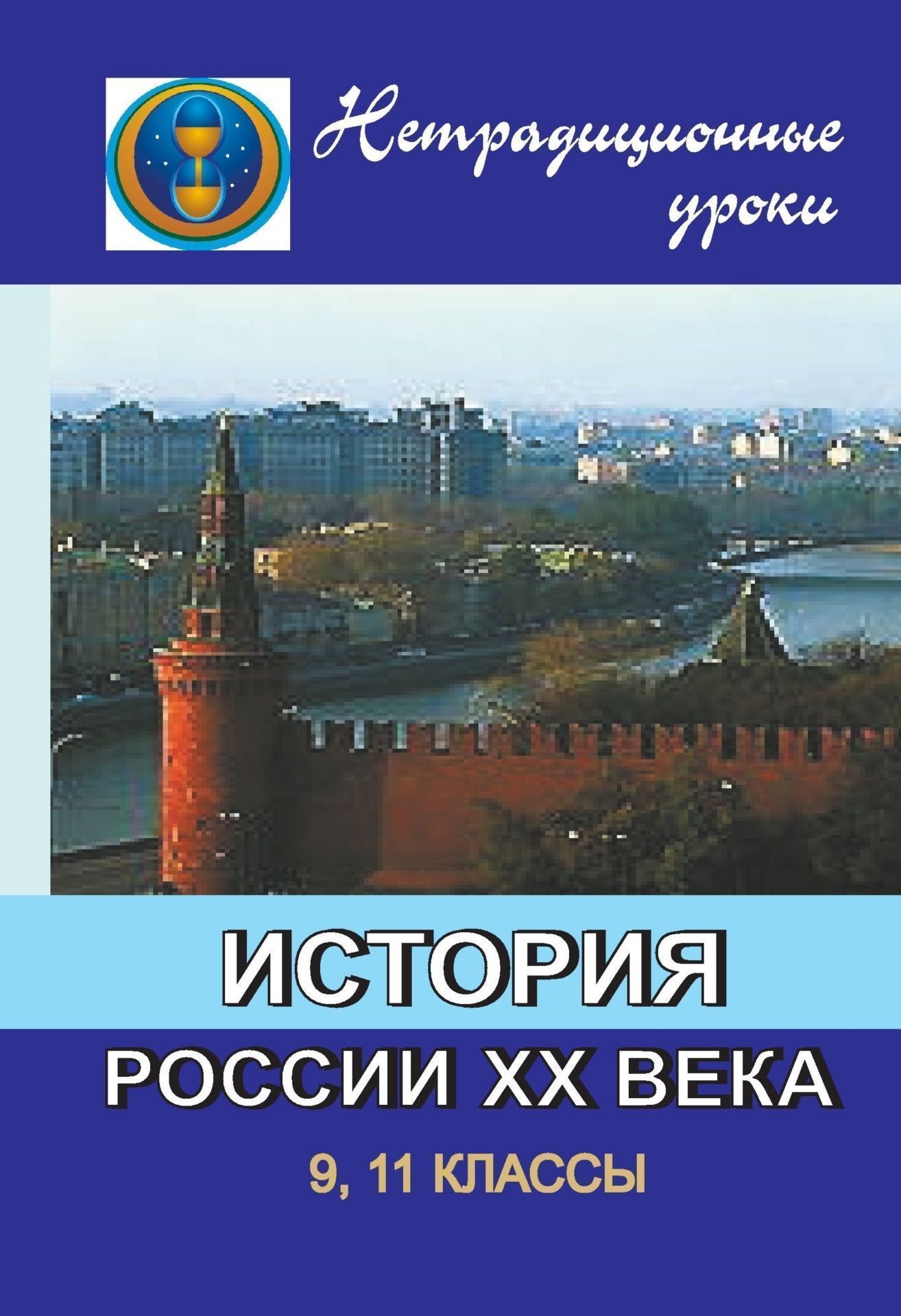 Нетрадиционные уроки по истории России ХХ века в 9, 11 классах Нетрадиционные уроки по истории России ХХ века в 9, 11 классахОткрытые и нетрадиционные уроки<br>Пособие содержит подробные разработки нетрадиционных уроков по курсу История России. ХХ век для 9 и 11 классов, которые представлены в хронологическом порядке с использованием активных и интерактивных методик.Разработки помогут учителю истории сделать у...<br><br>Авторы: Корнева Т. А<br>Год: 2004<br>Серия: Нетрадиционные уроки<br>ISBN: 5-88844-091-4<br>Высота: 213<br>Ширина: 138<br>Толщина: 5