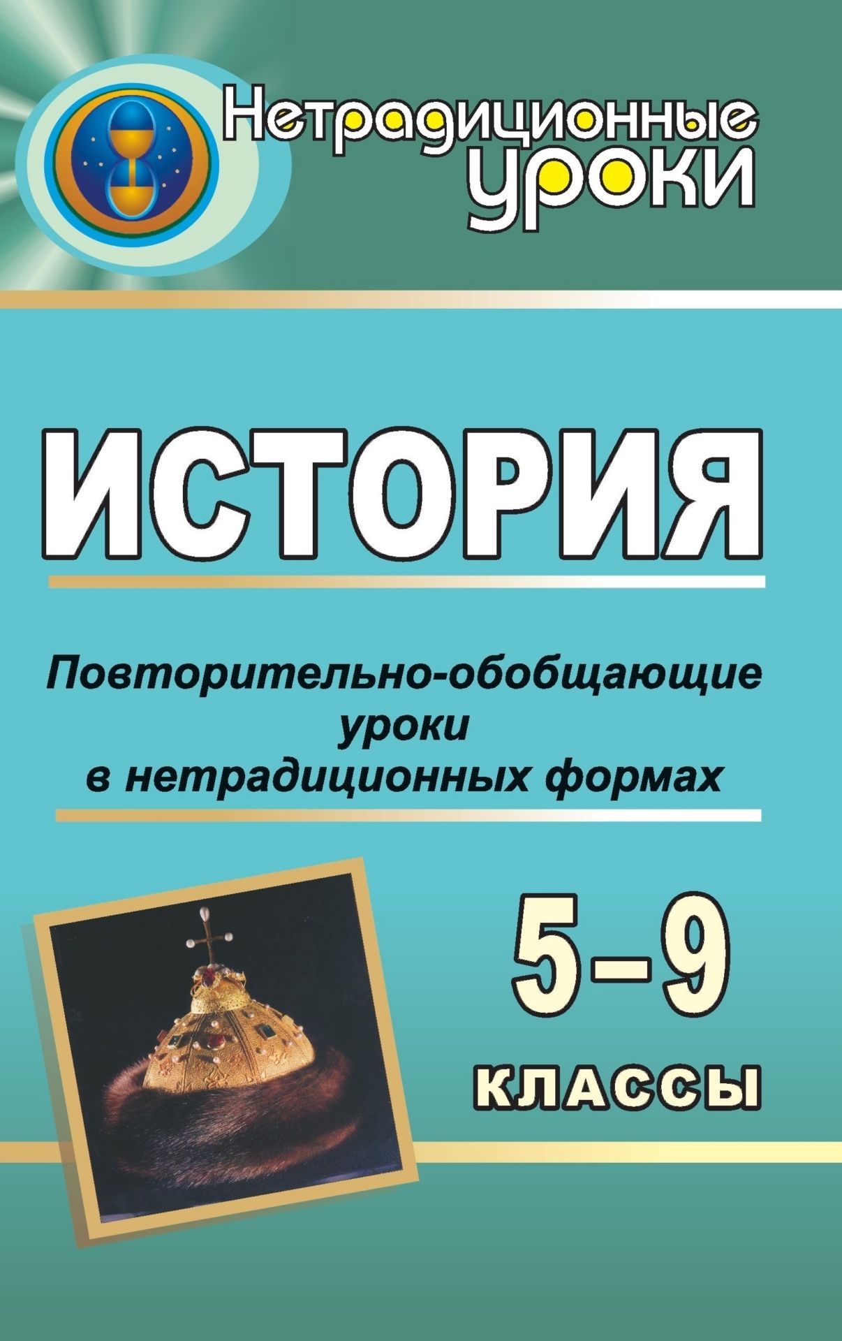История. 5-9 кл. Повторительно-обобщающие уроки в нетрадиционных формах История. 5-9 кл. Повторительно-обобщающие уроки в нетрадиционных формахОткрытые и нетрадиционные уроки<br>Пособие предлагает повторительно-обобщающие уроки по истории России с древнейших времен до конца ХХ века и по всеобщей истории для учащихся 5-9 классов.Зрелищные, увлекательные, запоминающиеся уроки-путешествия, баталии, викторины, головоломки, а также ур...<br><br>Авторы: Парецкова С. В., Варакина И. И.<br>Год: 2006<br>Серия: Нетрадиционные уроки<br>ISBN: 5-7057-0936-6<br>Высота: 213<br>Ширина: 138<br>Толщина: 8