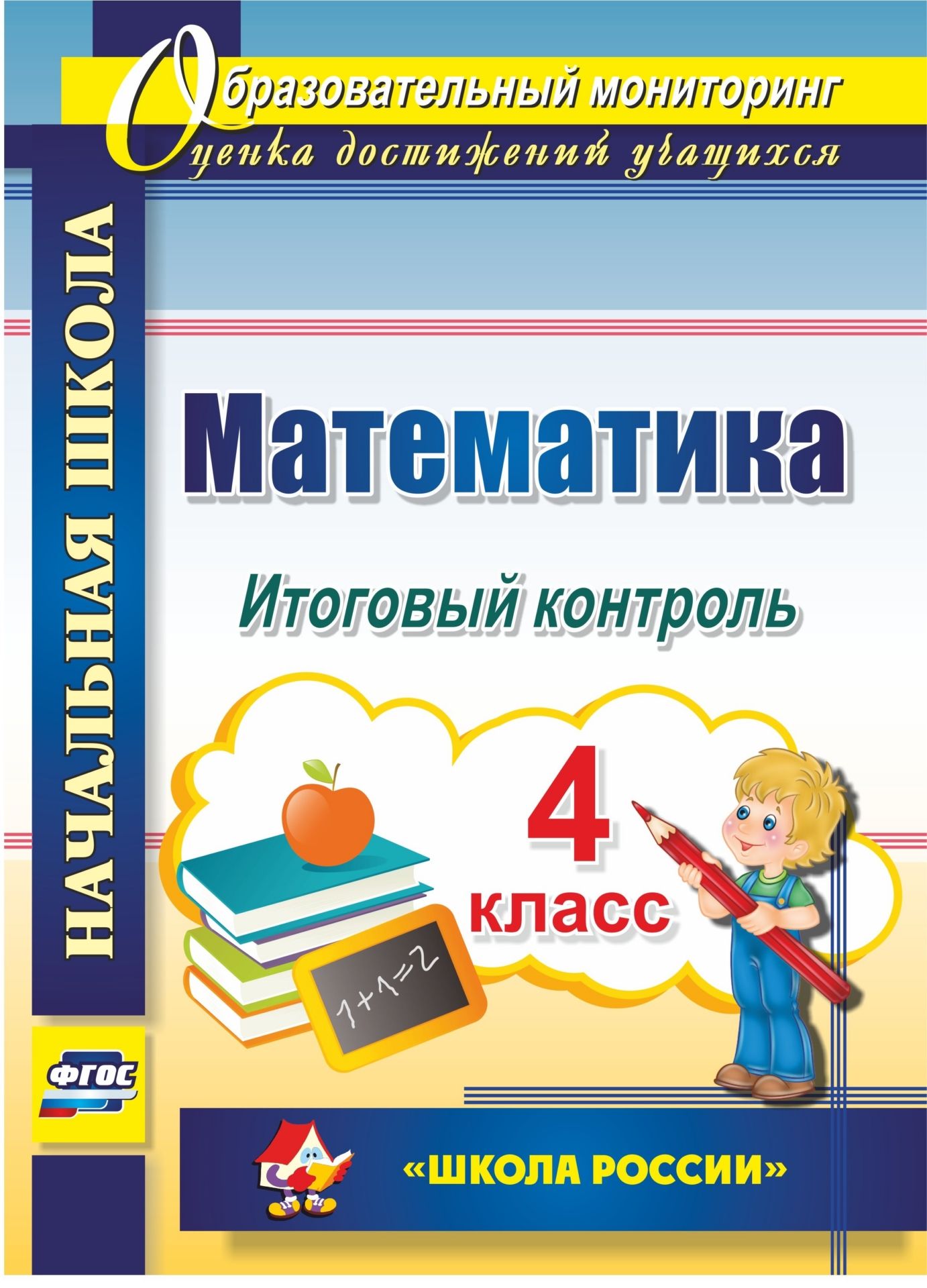 Математика. 4 класс. Итоговый контроль. УМК Школа России Математика. 4 класс. Итоговый контроль. УМК Школа РоссииПредметы<br>Выполнение ФГОС требует от учителя разработки качественных форм, методов и приемов проверки и контроля знаний обучающихся, внедрения эффективного механизма оценивания, анализа образовательных результатов и достижений, выявления условий, обеспечивающих ста...<br><br>Авторы: Круглякова Г.Н.<br>Год: 2016<br>Серия: Образовательный мониторинг. Оценка достижений учащихся<br>ISBN: 978-5-7057-4596-8<br>Высота: 285<br>Ширина: 203<br>Толщина: 5<br>Переплёт: мягкая, склейка