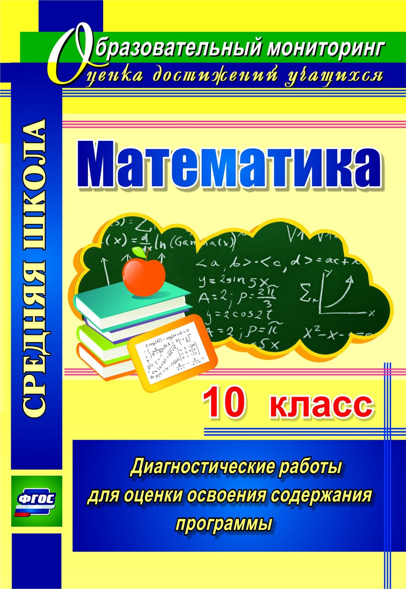 Математика. 10 класс: диагностические работы для оценки освоения содержания программы Математика. 10 класс: диагностические работы для оценки освоения содержания программыПредметы<br>Неоценимую помощь в формировании у старшеклассников умений применять полученные знания в жизни, организовывать свою деятельность, ставить цели и продумывать пути их достижения оказывает современная диагностика образовательных результатов. Именно с этой це...<br><br>Авторы: Борисова А. М.<br>Год: 2015<br>Серия: Образовательный мониторинг. Оценка достижений учащихся<br>ISBN: 978-5-7057-4030-7<br>Высота: 285<br>Ширина: 197<br>Толщина: 3<br>Переплёт: мягкая, скрепка
