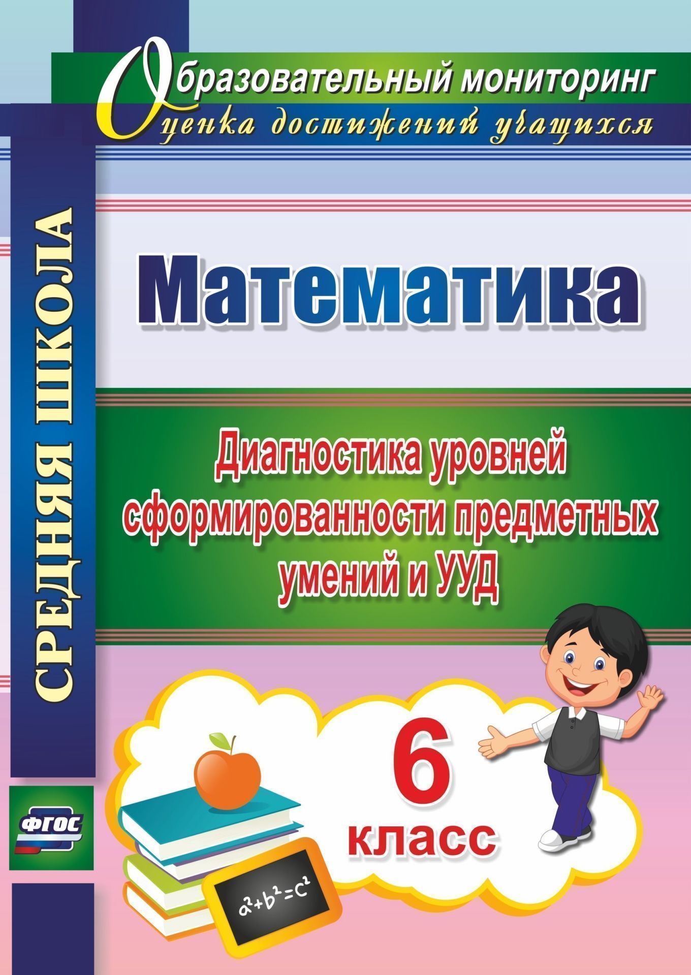 Математика. 6 класс. Диагностика уровней сформированности предметных умений и УУД Математика. 6 класс. Диагностика уровней сформированности предметных умений и УУДПредметы<br>В пособии представлены контрольно-оценочные разноуровневые задания и диагностические контрольные работы, составленные в соответствии с ФГОС ООО, применимые к действующим образовательным программам и УМК, направленные на развитие элементарной культуры обра...<br><br>Авторы: Дюмина Т. Ю., Махонина А. А.<br>Год: 2017<br>Серия: Образовательный мониторинг. Оценка достижений учащихся<br>ISBN: 978-5-7057-4074-1<br>Высота: 285<br>Ширина: 203<br>Толщина: 7<br>Переплёт: мягкая, скрепка