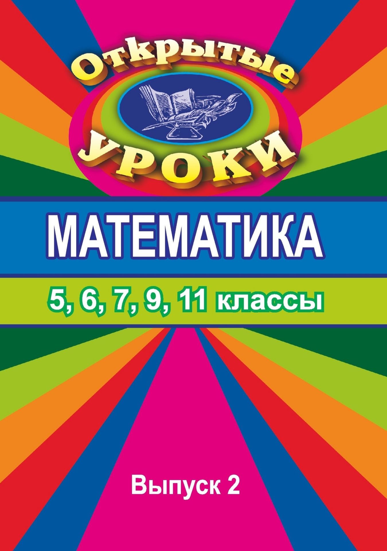 Открытые уроки по математике. 5, 6, 7, 9, 11 кл. Вып. 2 Открытые уроки по математике. 5, 6, 7, 9, 11 кл. Вып. 2Открытые и нетрадиционные уроки<br>Данное пособие содержит открытые уроки по математике, разнообразные по форме проведения: уроки-игры, урок-КВН, урок в системе развивающего обучения, викторины, уроки обобщения и другие.Вне зависимости от изучаемой программы данный материал поможет учителя...<br><br>Авторы: Ляшева Н. М.<br>Год: 2007<br>Серия: Открытые уроки<br>ISBN: 978-5-7057-0640-2<br>Высота: 195<br>Ширина: 140<br>Толщина: 4
