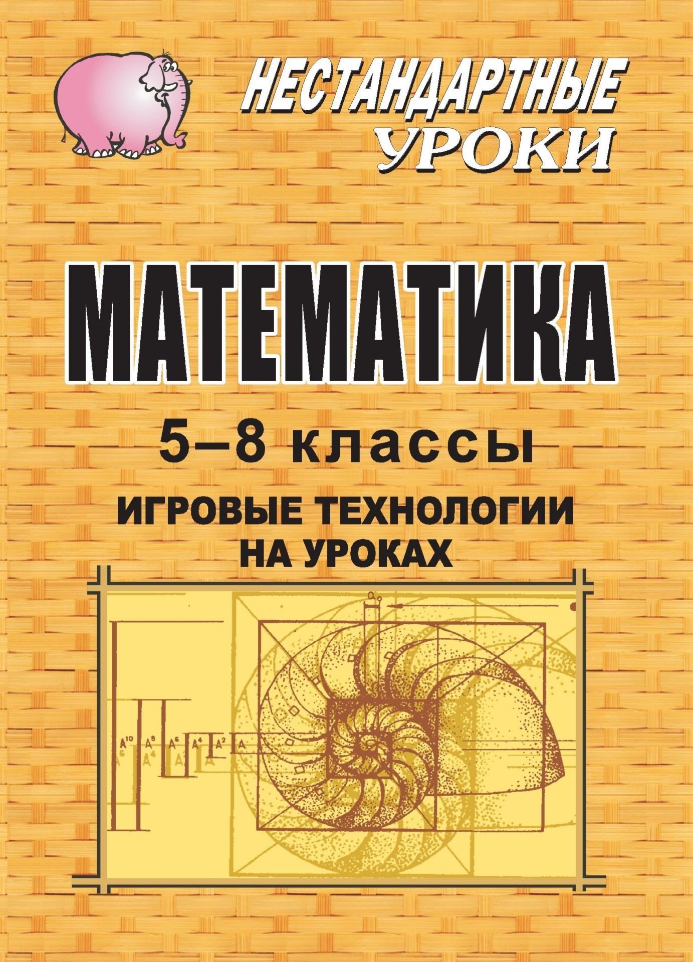 Математика. 5-8 классы: игровые технологии на уроках Математика. 5-8 классы: игровые технологии на урокахПредметы<br>Данное пособие предлагает нестандартные уроки математики с использованием игровых технологий.Система применения различных игр в обучении, формирование умений решать задачи на основе выбора альтернативных вариантов, а также другие составляющие технологии и...<br><br>Авторы: Ремчукова И. Б., Северина О. А.<br>Год: 2008<br>Серия: Нестандартные уроки<br>ISBN: 978-5-7057-0770-6<br>Высота: 195<br>Ширина: 140<br>Толщина: 4