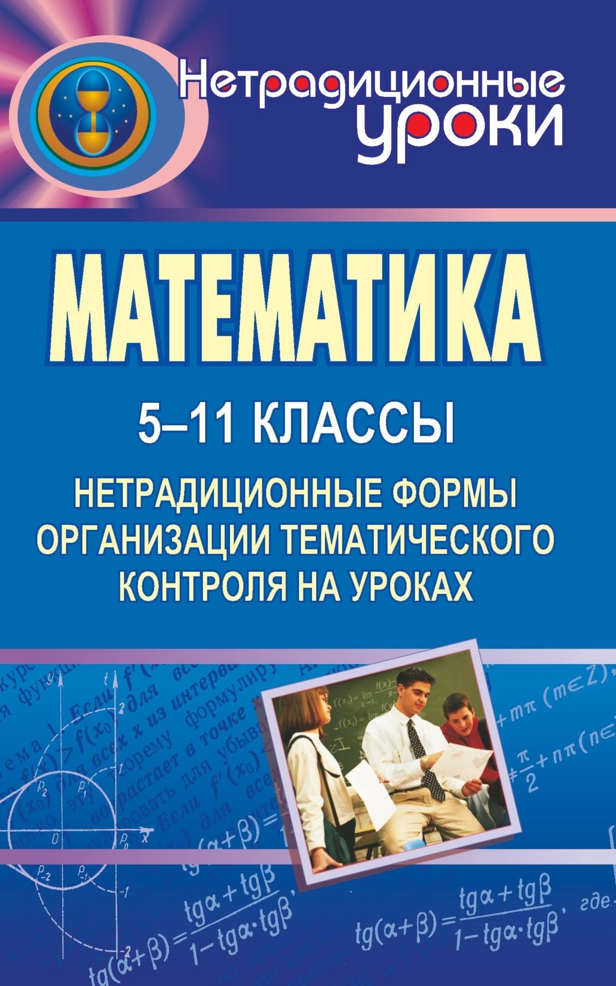 Математика. 5-11 классы: нетрадиционные формы организации тематического контроля на уроках Математика. 5-11 классы: нетрадиционные формы организации тематического контроля на урокахОткрытые и нетрадиционные уроки<br>В предлагаемой книге рассматриваются нетрадиционные формы тематического контроля с позиций личностно-ориентированного обучения.В книге представлены разработанные авторами зачеты Вертушка (геометрия 8 кл.), Слалом (алгебра 8 кл. и 10 кл.), Танграм, о...<br><br>Авторы: Козина М. Е., Фадеева О. М.<br>Год: 2008<br>Серия: Нетрадиционные уроки<br>ISBN: 978-5-7057-0872-7<br>Высота: 213<br>Ширина: 138<br>Толщина: 6