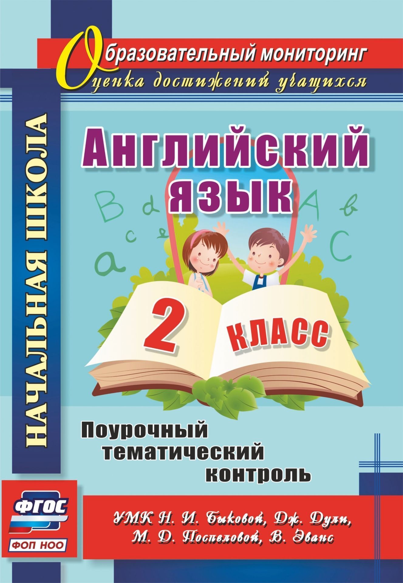 Английский язык. 2 класс: поурочный тематический контроль. УМК Н. И. Быковой, Д. Дули, М. Д. Поспеловой, В. Эванс
Английский язык. 2 класс: поурочный тематический контроль. УМК Н. И. Быковой, Д. Дули, М. Д. Поспеловой, В. Эванс