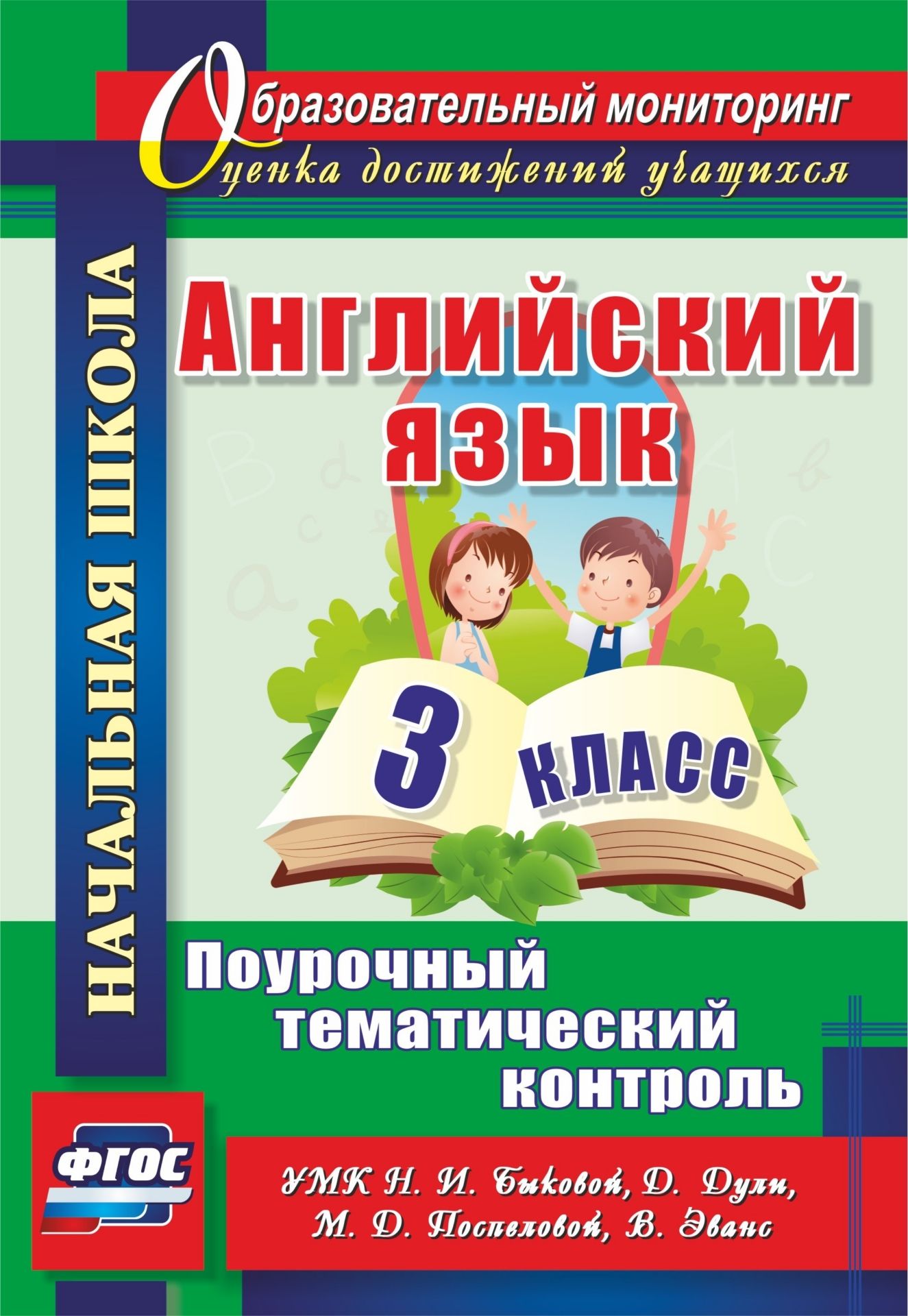 Английский язык. 3 класс: поурочный тематический контроль. УМК Н. И. Быковой, Д. Дули, М. Д. Поспеловой, В. Эванс Английский язык. 3 класс: поурочный тематический контроль. УМК Н. И. Быковой, Д. Дули, М. Д. Поспеловой, В. ЭвансПредметы<br>В пособии представлены разноуровневые тестовые задания по английскому языку для осуществления поурочного тематического контроля предметных достижений обучающихся 3 класса, составленные в соответствии с требованиями ФГОС НОО к результатам обучения по УМК ...<br><br>Авторы: Филимонова В. Н.<br>Год: 2017<br>Серия: Образовательный мониторинг. Оценка достижений учащихся<br>ISBN: 978-5-7057-4922-5<br>Высота: 235<br>Ширина: 163<br>Толщина: 4<br>Переплёт: мягкая, склейка