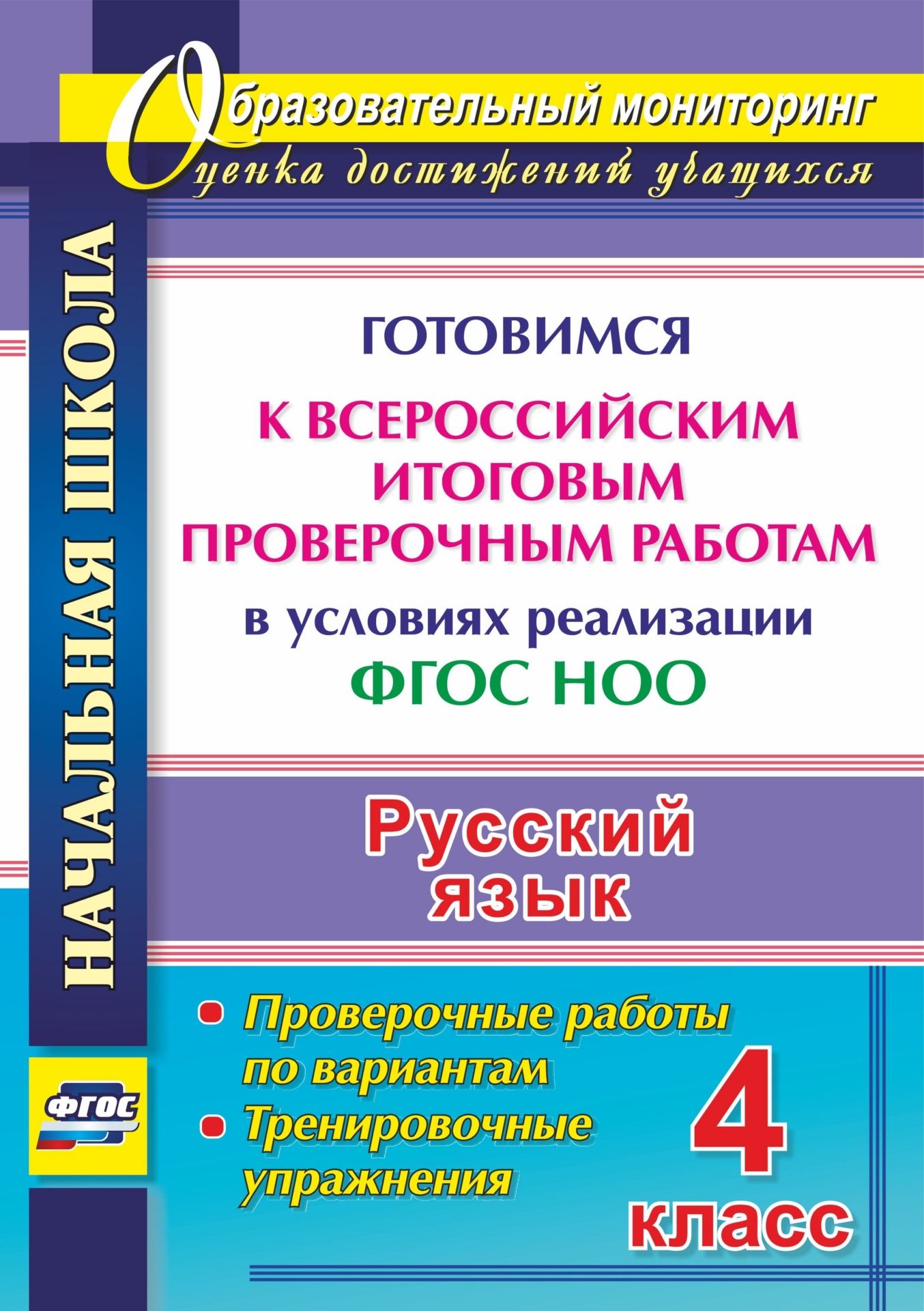 Русский язык. 4 класс. Готовимся к Всероссийским итоговым проверочным работам в условиях реализации ФГОС НОО: проверочные работы по вариантам, тренировочные упражнения Русский язык. 4 класс. Готовимся к Всероссийским итоговым проверочным работам в условиях реализации ФГОС НОО: проверочные работы по вариантам, тренировочные упражненияПредметы<br>Всероссийская итоговая проверочная работа, которую напишут четвероклассники, будет включать задания по русскому языку. Практика системы подготовки к проведению такой формы оценки качества образования отвечает требованиям ФГОС НОО и предполагает формирован...<br><br>Авторы: Лободина Н. В.<br>Год: 2017<br>Серия: Образовательный мониторинг. Оценка достижений учащихся<br>ISBN: 978-5-7057-4675-0<br>Высота: 285<br>Ширина: 203<br>Толщина: 2<br>Переплёт: мягкая, скрепка