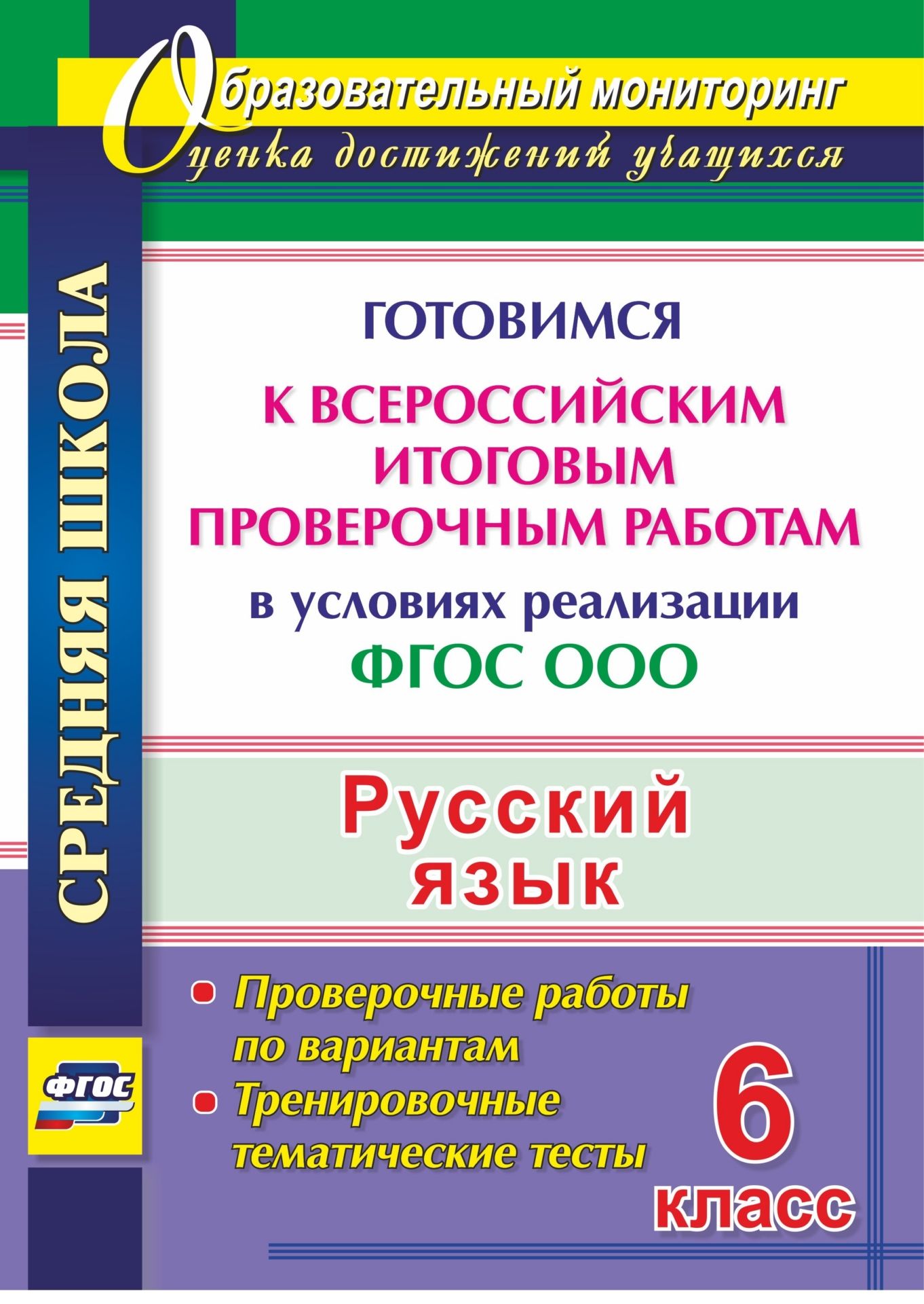 Русский язык. 6 класс. Готовимся к Всероссийским итоговым проверочным работам в условиях реализации ФГОС ООО: тренировочные тематические тесты, проверочные работы по вариантам
Русский язык. 6 класс. Готовимся к Всероссийским итоговым проверочным работам в условиях реализации ФГОС ООО: тренировочные тематические тесты, проверочные работы по вариантам