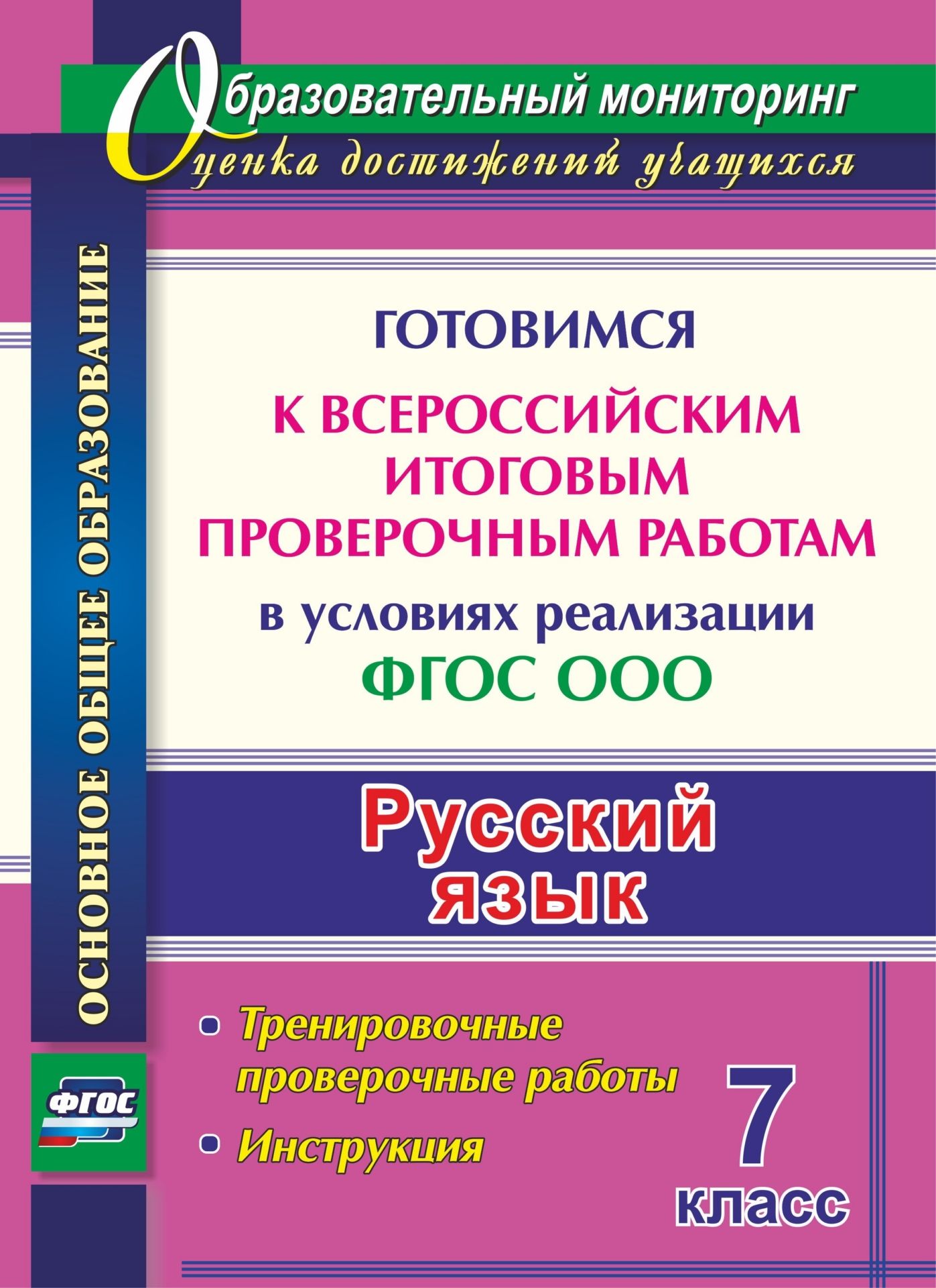 Русский язык. 7 класс. Готовимся к Всероссийским итоговым проверочным работам в условиях реализации ФГОС ООО: тренировочные проверочные работы, инструкция
Русский язык. 7 класс. Готовимся к Всероссийским итоговым проверочным работам в условиях реализации ФГОС ООО: тренировочные проверочные работы, инструкция