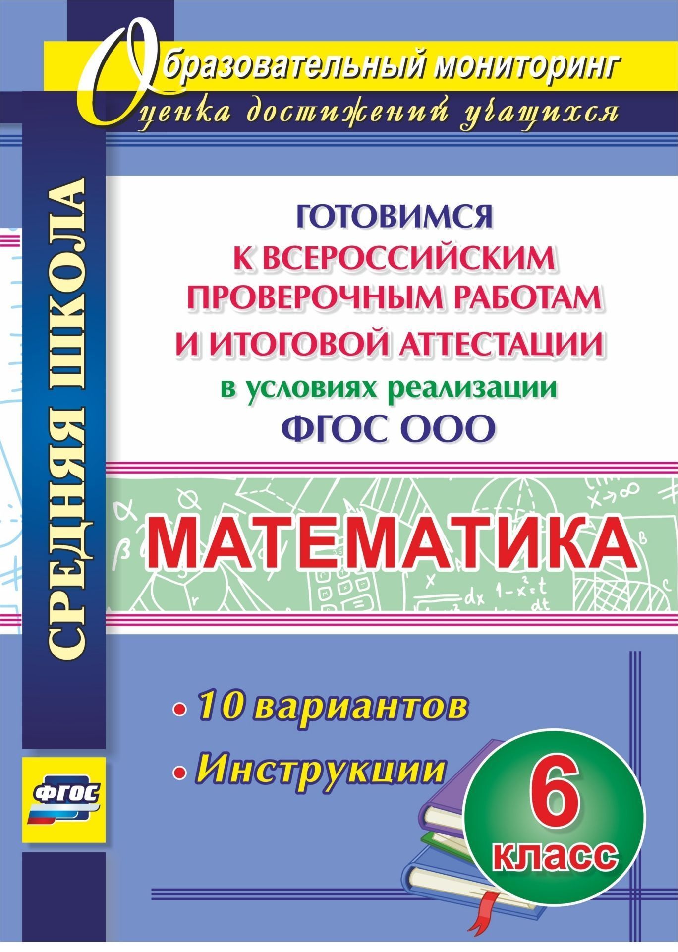 Математика. 6 класс. Готовимся к Всероссийским проверочным работам и итоговой аттестации в условиях реализации ФГОС ООО. 10 вариантов. Инструкции
Математика. 6 класс. Готовимся к Всероссийским проверочным работам и итоговой аттестации в условиях реализации ФГОС ООО. 10 вариантов. Инструкции