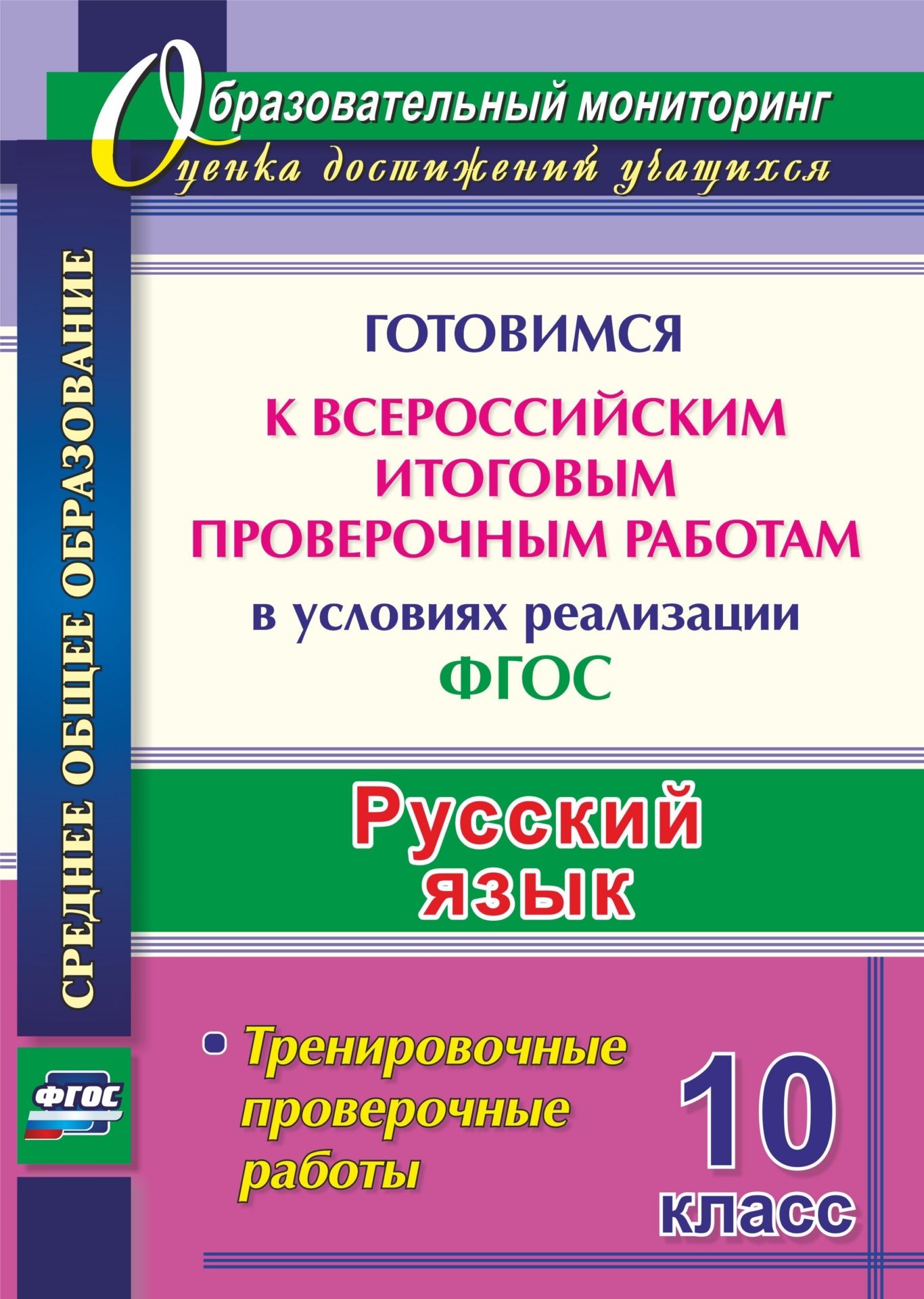 Русский язык. 10 класс. Готовимся к Всероссийским итоговым проверочным ра-ботам в условиях реализации ФГОС: тренировочные проверочные работы Русский язык. 10 класс. Готовимся к Всероссийским итоговым проверочным ра-ботам в условиях реализации ФГОС: тренировочные проверочные работыПредметы<br>Всероссийская проверочная работа, которую напишут десятиклассники, будет включать задания по русскому языку. Практика системы подготовки к проведению такой формы оценки качества образования отвечает требованиям ФГОС и предполагает формирование диагностиче...<br><br>Авторы: Цветкова Г. В., Журбина В.В., Шмыгалина Е.Н.<br>Год: 2017<br>Серия: Образовательный мониторинг. Оценка достижений учащихся<br>ISBN: 978-5-7057-5066-5<br>Высота: 285<br>Ширина: 203<br>Толщина: 6<br>Переплёт: мягкая, склейка