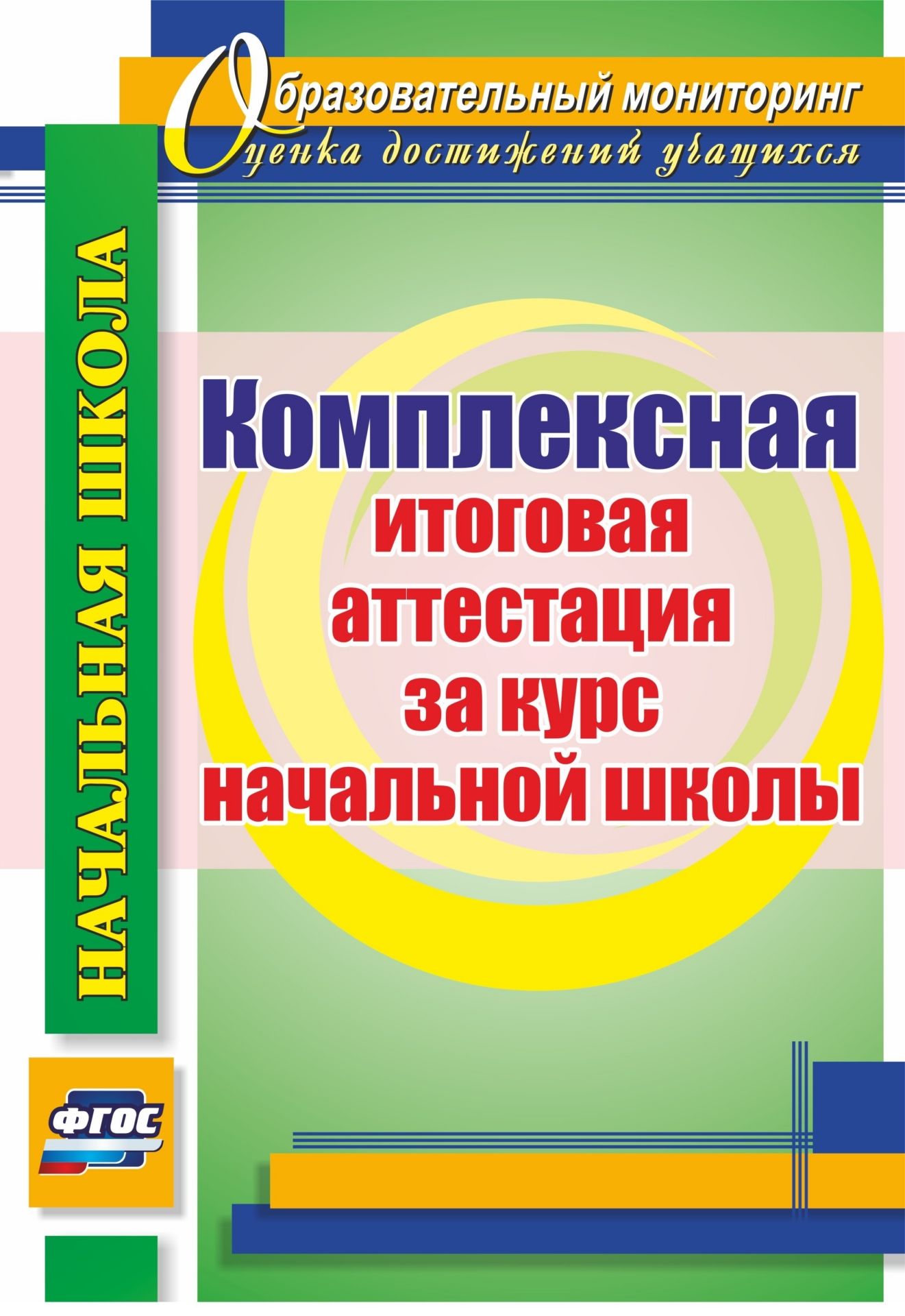 Комплексная итоговая аттестация за курс начальной школы Комплексная итоговая аттестация за курс начальной школыПредметы<br>Пособие содержит интегрированные тесты за курс начальной школы, разработанные с учетом ФГОС НОО. Каждый тест состоит из научно-познавательного текста и сформулированных на его основе комплексных вопросов и заданий по окружающему миру, русскому языку и мат...<br><br>Авторы: Лободина Н. В.<br>Год: 2017<br>Серия: Образовательный мониторинг. Оценка достижений учащихся<br>ISBN: 978-5-7057-4782-5<br>Высота: 285<br>Ширина: 197<br>Толщина: 1<br>Переплёт: мягкая, скрепка