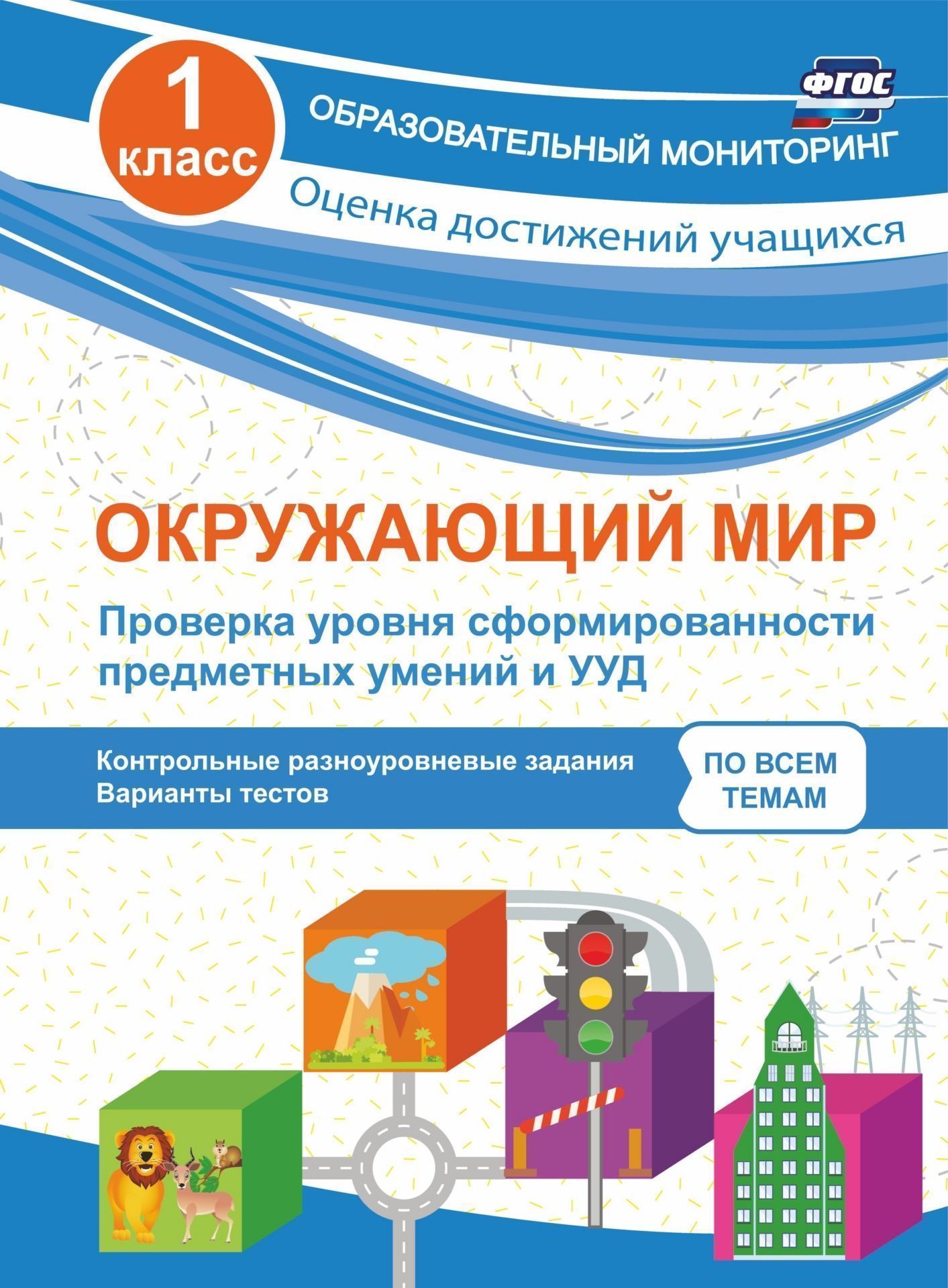 Окружающий мир. Проверка уровня сформированности предметных умений и УУД. 1 класс: контрольные разноуровневые задания, варианты тестов по всем темам Окружающий мир. Проверка уровня сформированности предметных умений и УУД. 1 класс: контрольные разноуровневые задания, варианты тестов по всем темамПредметы<br>Пособие составлено в полном соответствии с Федеральным государственным образовательным стандартом начального общего образования и содержит проверочные работы (тесты) по темам курса окружающего мира в первом классе. Все проверочные работы состоят из четырё...<br><br>Авторы: Кучук О.В.<br>Год: 2017<br>Серия: Образовательный мониторинг. Оценка достижений учащихся<br>ISBN: 978-5-91651-180-2<br>Высота: 285<br>Ширина: 203<br>Толщина: 3<br>Переплёт: мягкая, скрепка