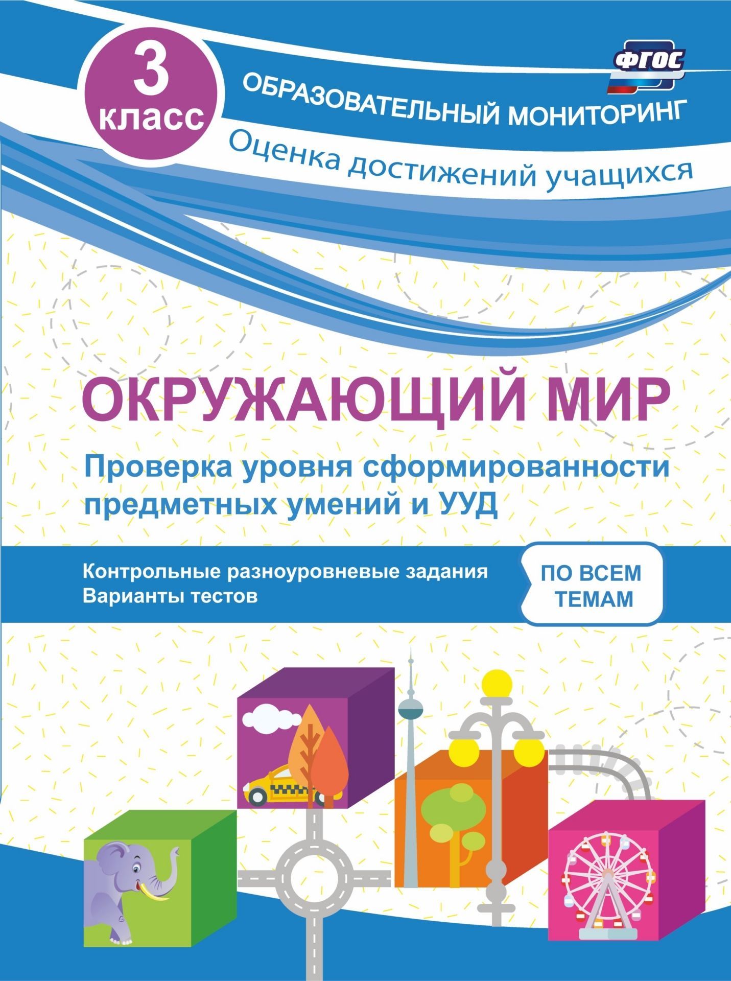 Окружающий мир. Проверка уровня сформированности предметных умений и УУД. 3 класс: контрольные разноуровневые задания, варианты тестов по всем темам Окружающий мир. Проверка уровня сформированности предметных умений и УУД. 3 класс: контрольные разноуровневые задания, варианты тестов по всем темамПредметы<br>Пособие составлено в полном соответствии с Федеральным государственным образовательным стандартом начального общего образования и содержит проверочные работы (тесты) по темам курса окружающего мира в третьем классе. Все проверочные работы состоят из четыр...<br><br>Авторы: Кучук О.В.<br>Год: 2017<br>Серия: Образовательный мониторинг. Оценка достижений учащихся<br>ISBN: 978-5-91651-179-6<br>Высота: 285<br>Ширина: 203<br>Толщина: 3<br>Переплёт: мягкая, скрепка