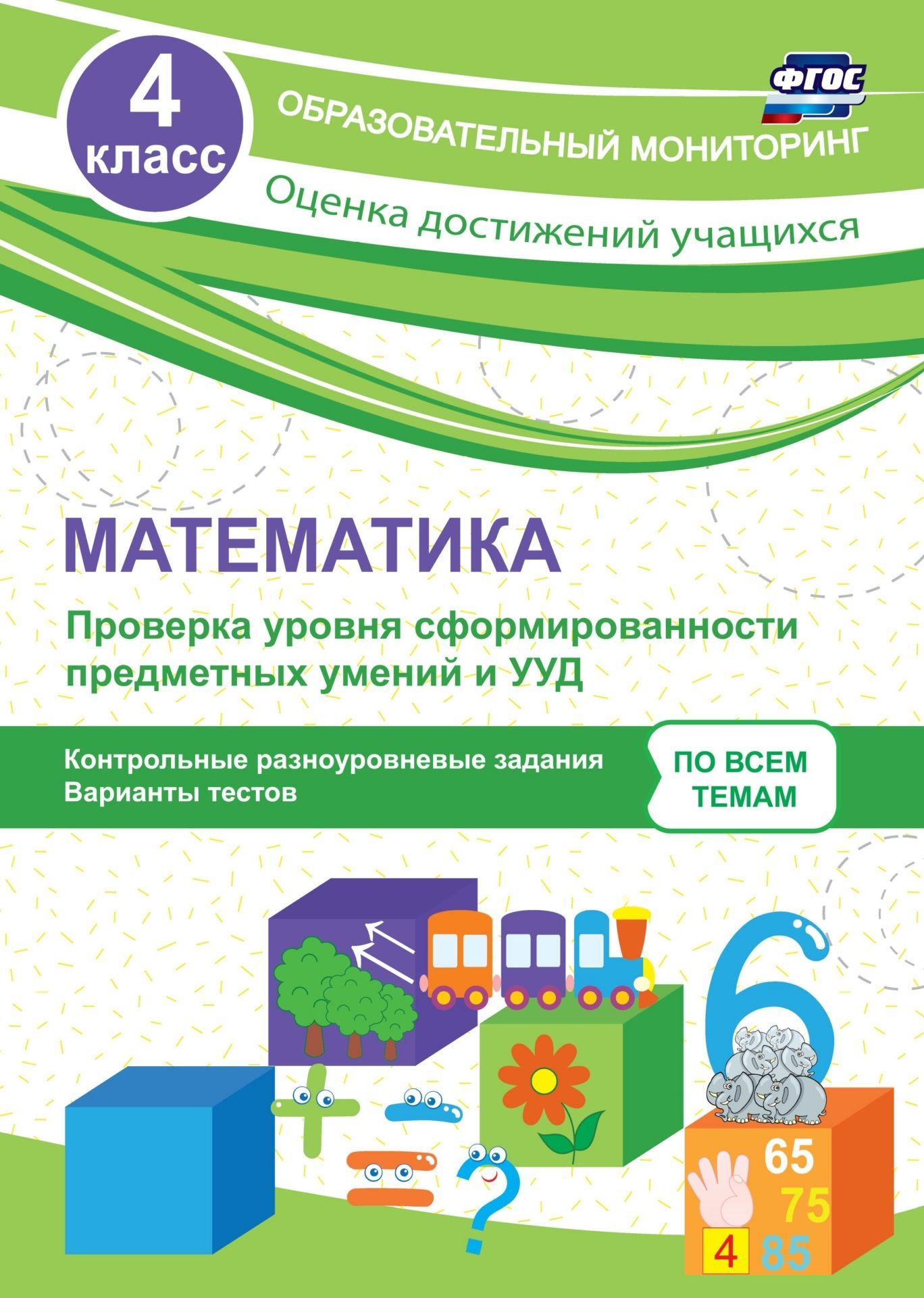 Математика. 4 класс. Проверка уровня сформированности предметных умений и УУД: контрольные разноуровневые задания, варианты тестов Математика. 4 класс. Проверка уровня сформированности предметных умений и УУД: контрольные разноуровневые задания, варианты тестовПредметы<br>Пособие составлено в полном соответствии с Федеральным государственным образовательным стандартом начального общего образования и содержит проверочные работы (тесты) по темам курса математики в четвёртом классе. Все проверочные работы состоят из четырёх в...<br><br>Авторы: Кучук О.В.<br>Год: 2017<br>Серия: Образовательный мониторинг. Оценка достижений учащихся<br>ISBN: 978-5-91651-185-7<br>Высота: 285<br>Ширина: 203<br>Толщина: 3<br>Переплёт: мягкая, скрепка